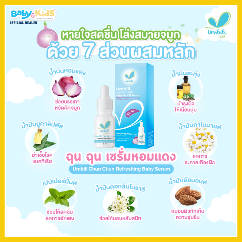Umbili ฉุน ฉุน เซรั่มหอมแดง Gently refreshing baby serum แพ็คคู่