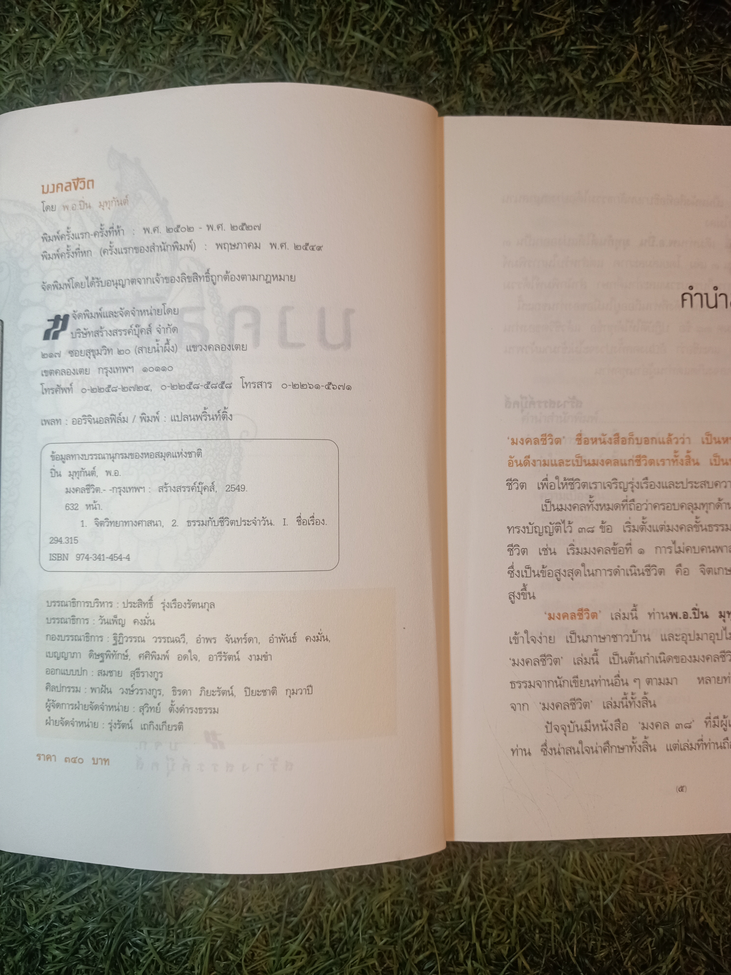 มงคลชีวิต / พ.อ.ปิ่น มนกันต์