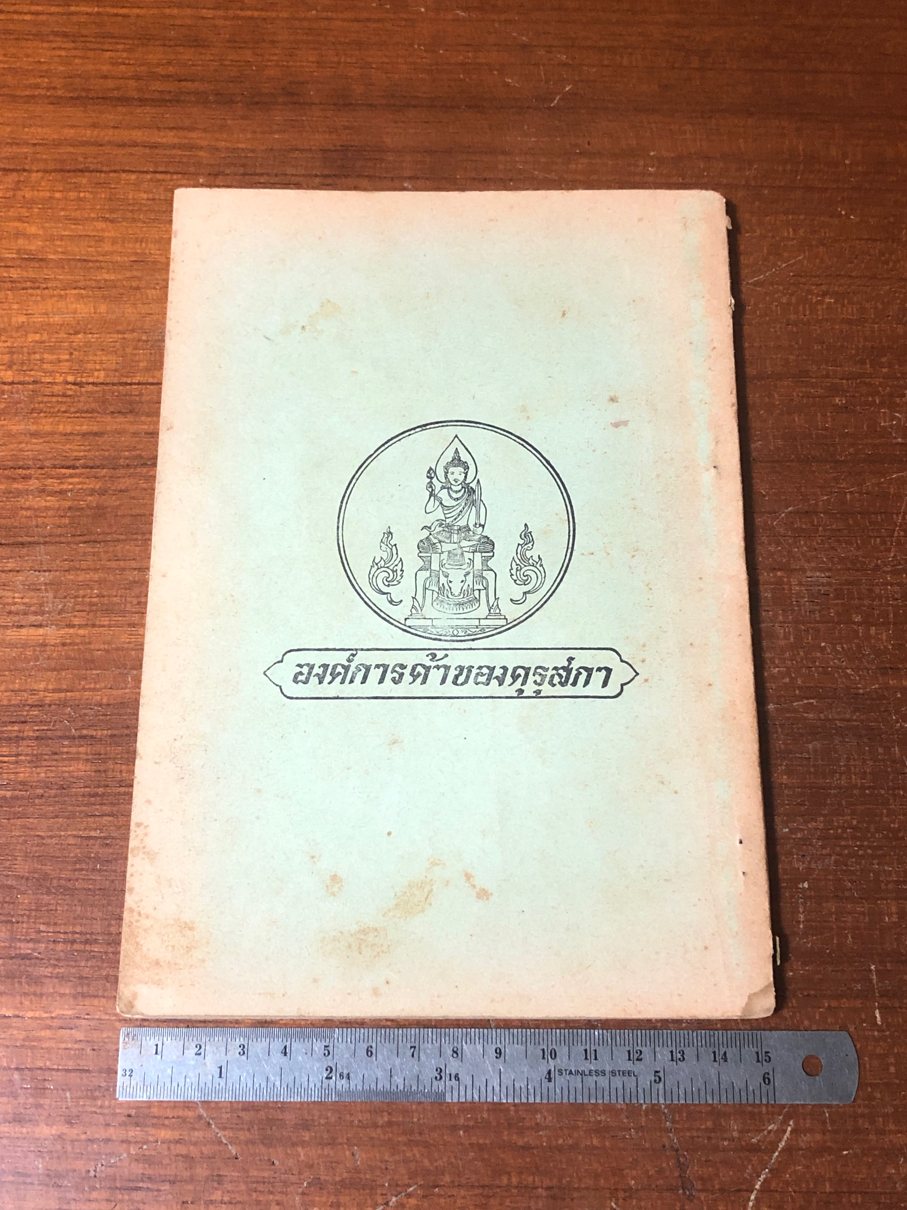 แบบเรียนของกระทรวงศึกษาธิการ หนังสือชุดกวีนิพนธ์ เรื่อง หัวใจนักรบ