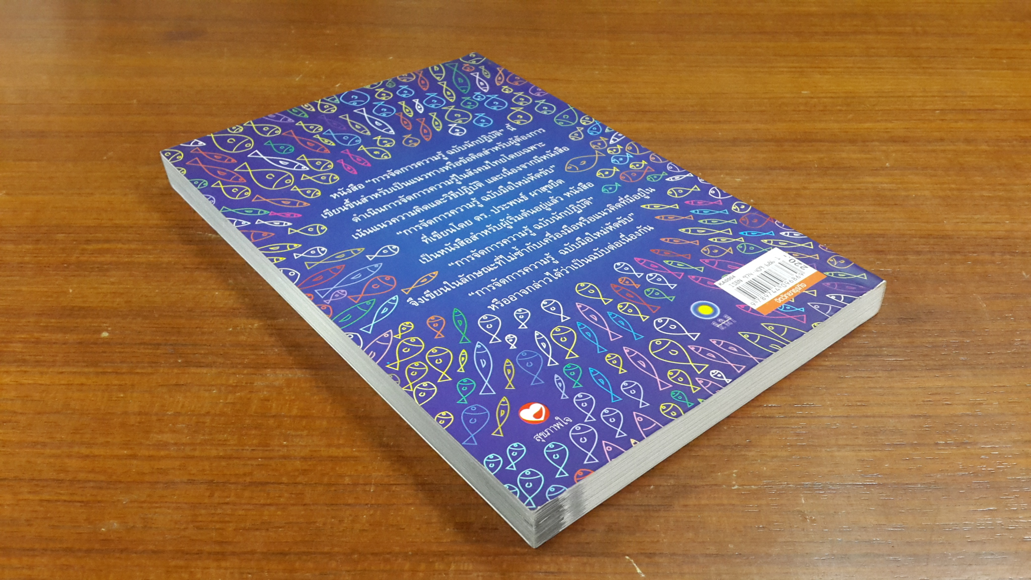 การจัดการความรู้ ฉบับนักปฏิบัติ / วิจารณ์ พานิช