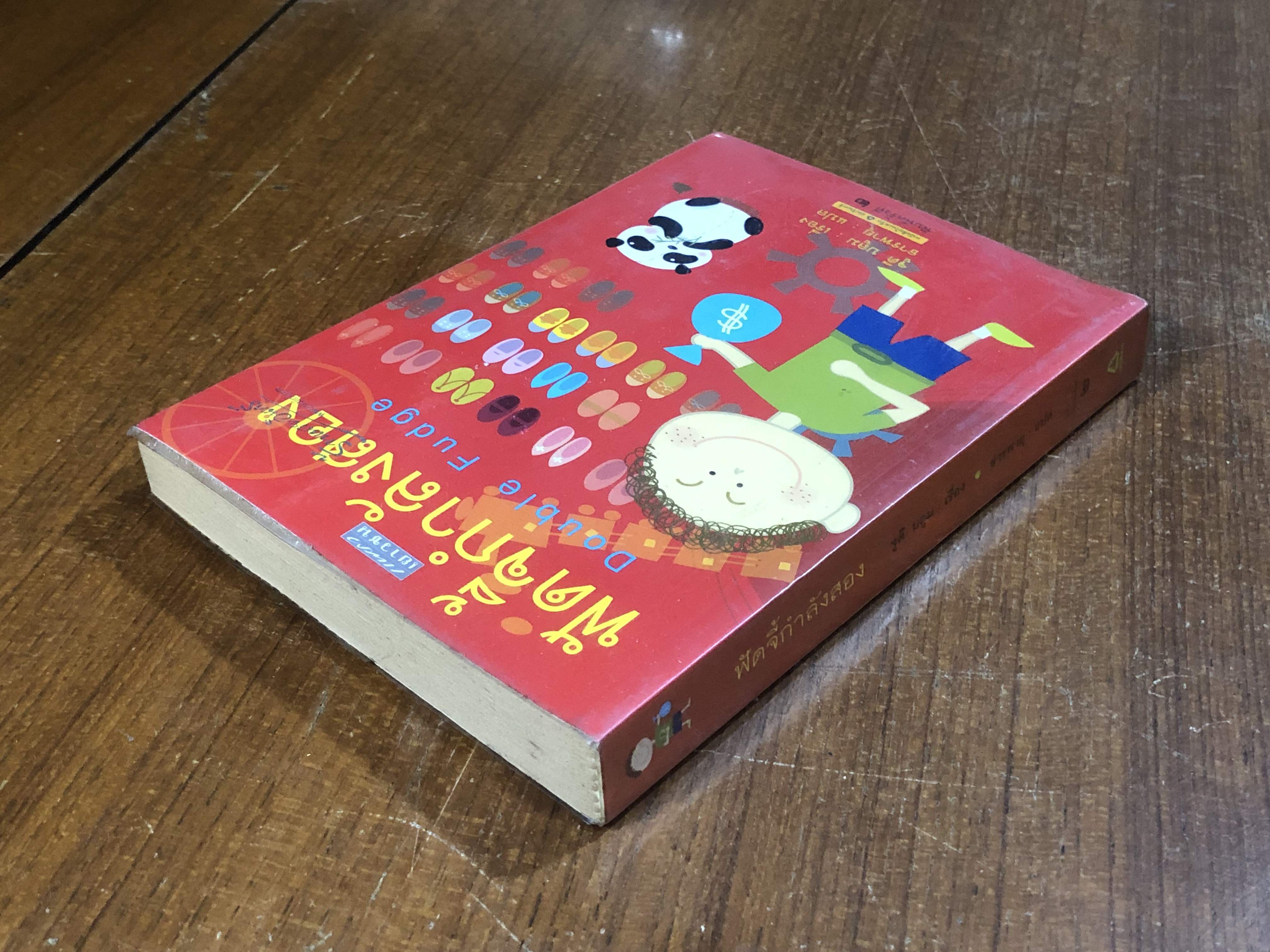 ฟัดจี้กำลังสอง / จูดี บลูม