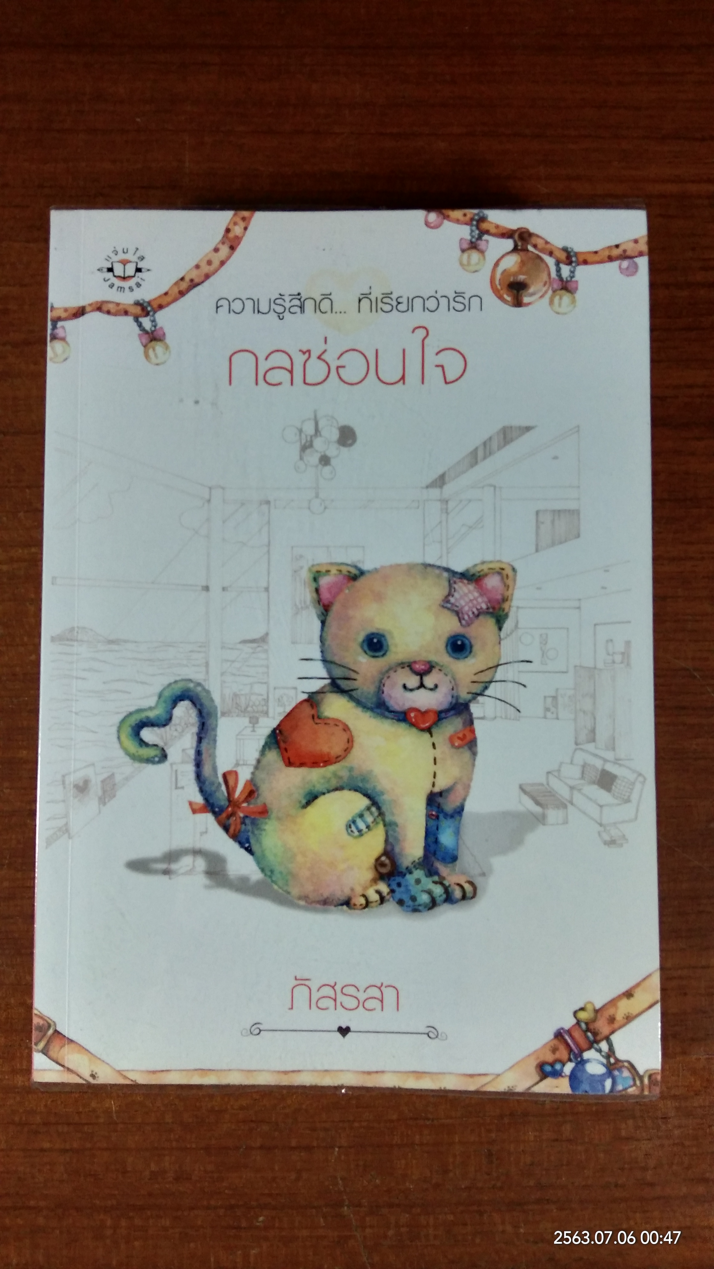 กลซ่อนใจ / ภัสรสา