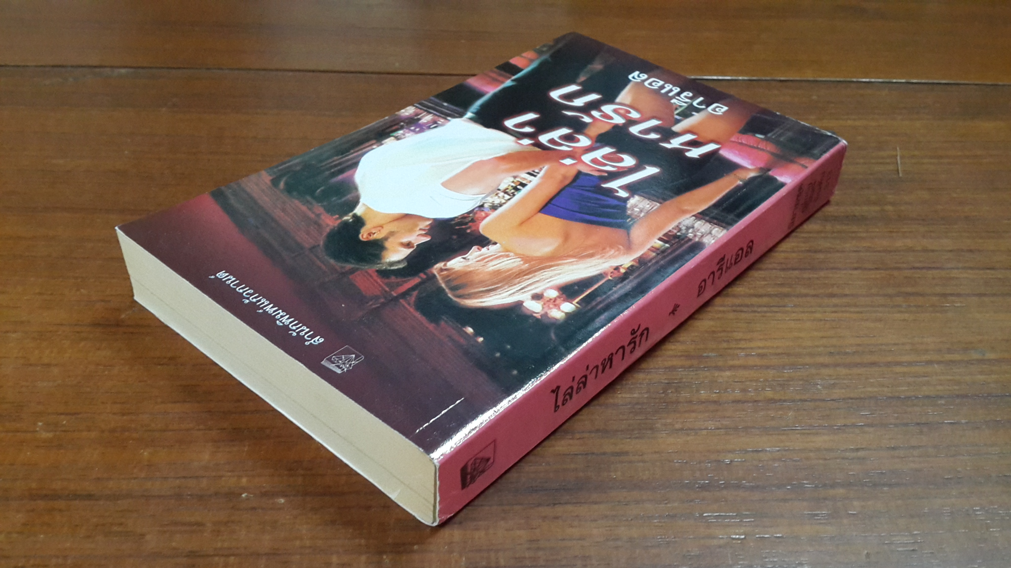 ไล่ล่าหารัก / อารีแอล แปล