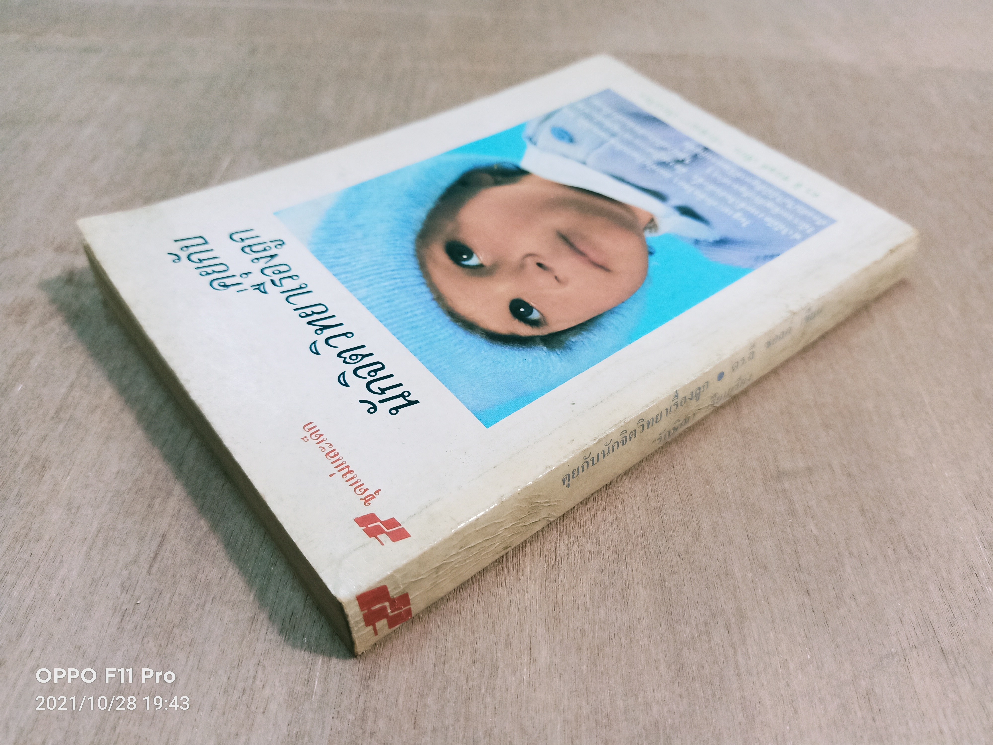 คุยกับนักจิตวิทยาเรื่องลูก / ดร.ลี ซอฃลค์ เขียน รักษิณา เรียบเรียง