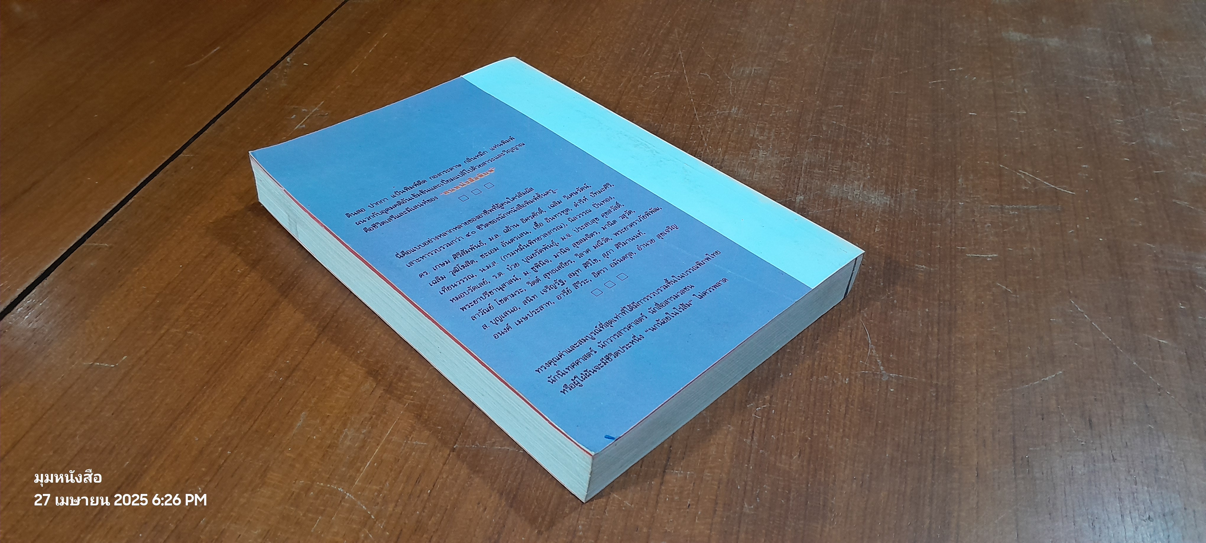 ทำเนียบคนหนังสือพิมพ์ (มีรอยโดนน้ำ) / ประกาศ วัชราภรณ์