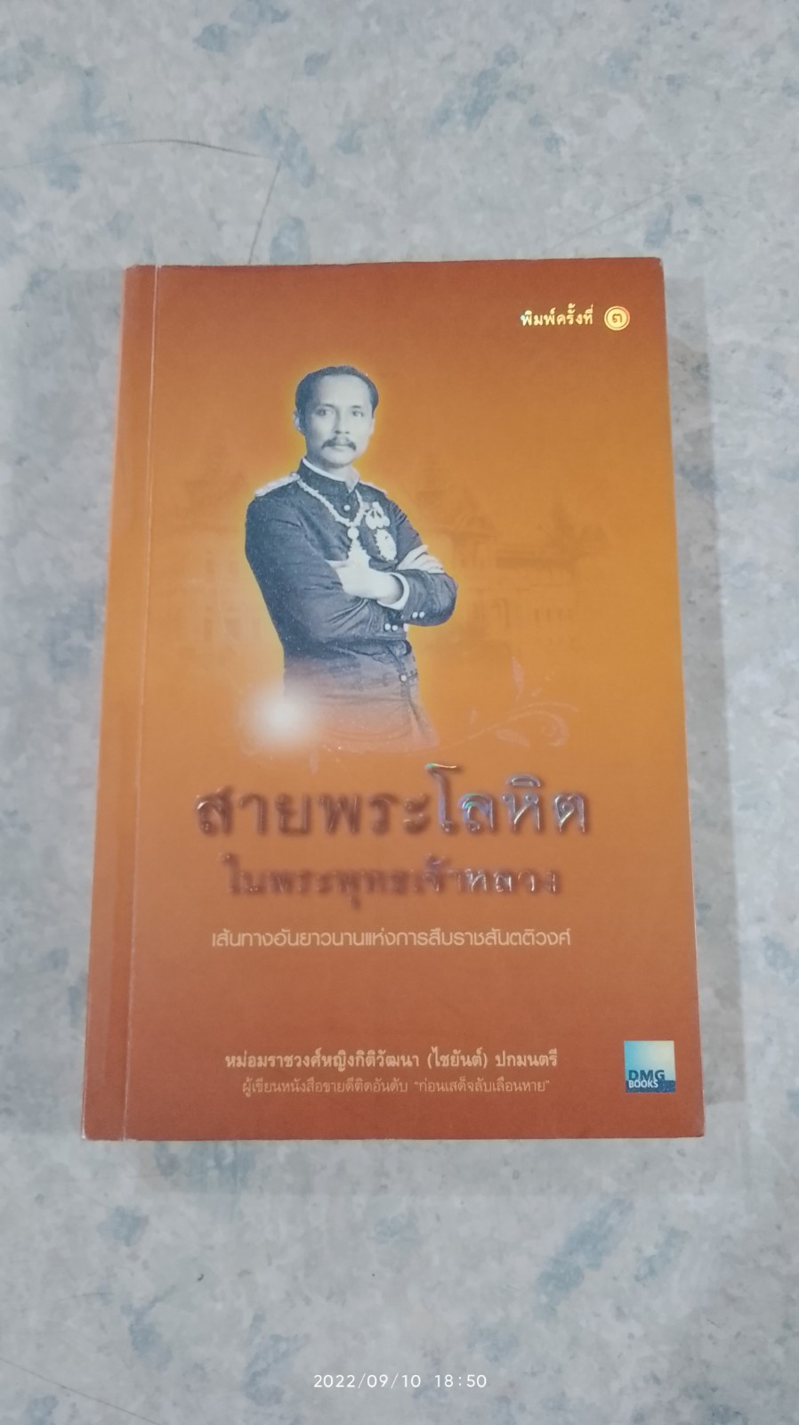 สายพระโลหิต ในพระพุทธเจ้าหลวง / หม่อมราชวงศ์หญิงกิติวัฒนา (ไชยันต์ ปกมนตรี