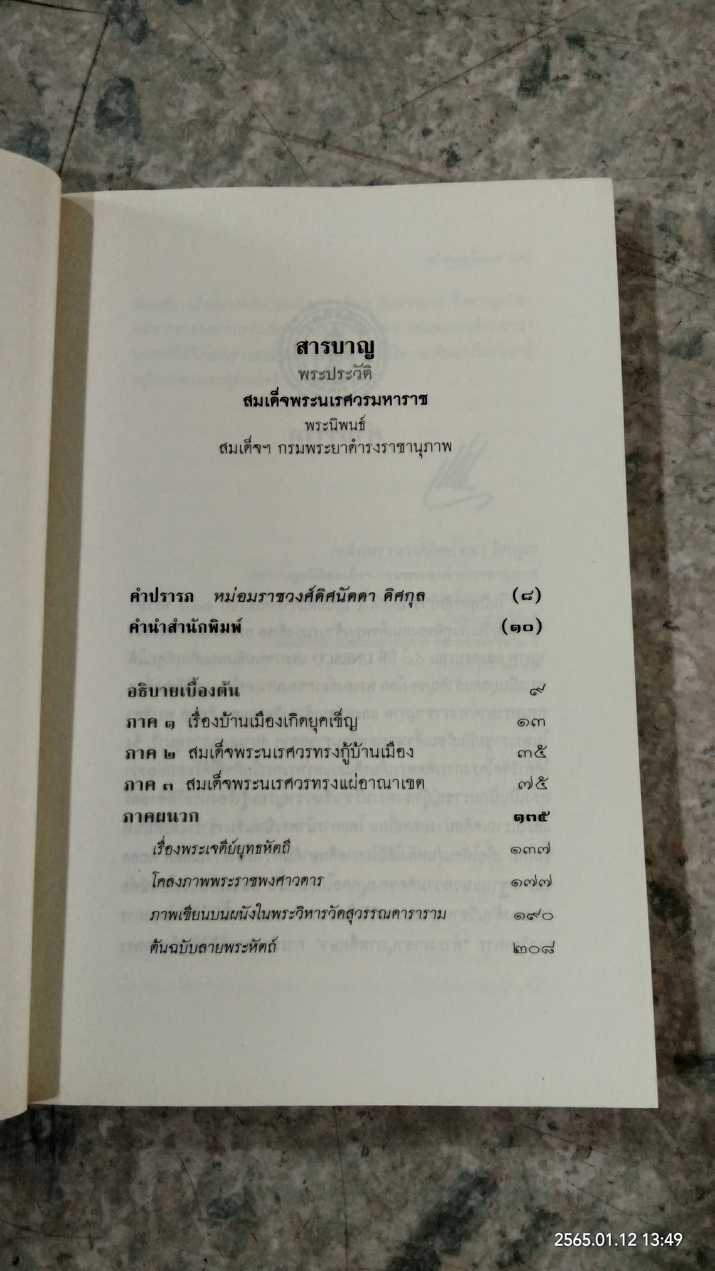 พระประวัติสมเด็จพระนเรศวรมหาราช พระนิพนธ์สมเด็จฯ กรมพระยาดำรงราชานุภาพ
