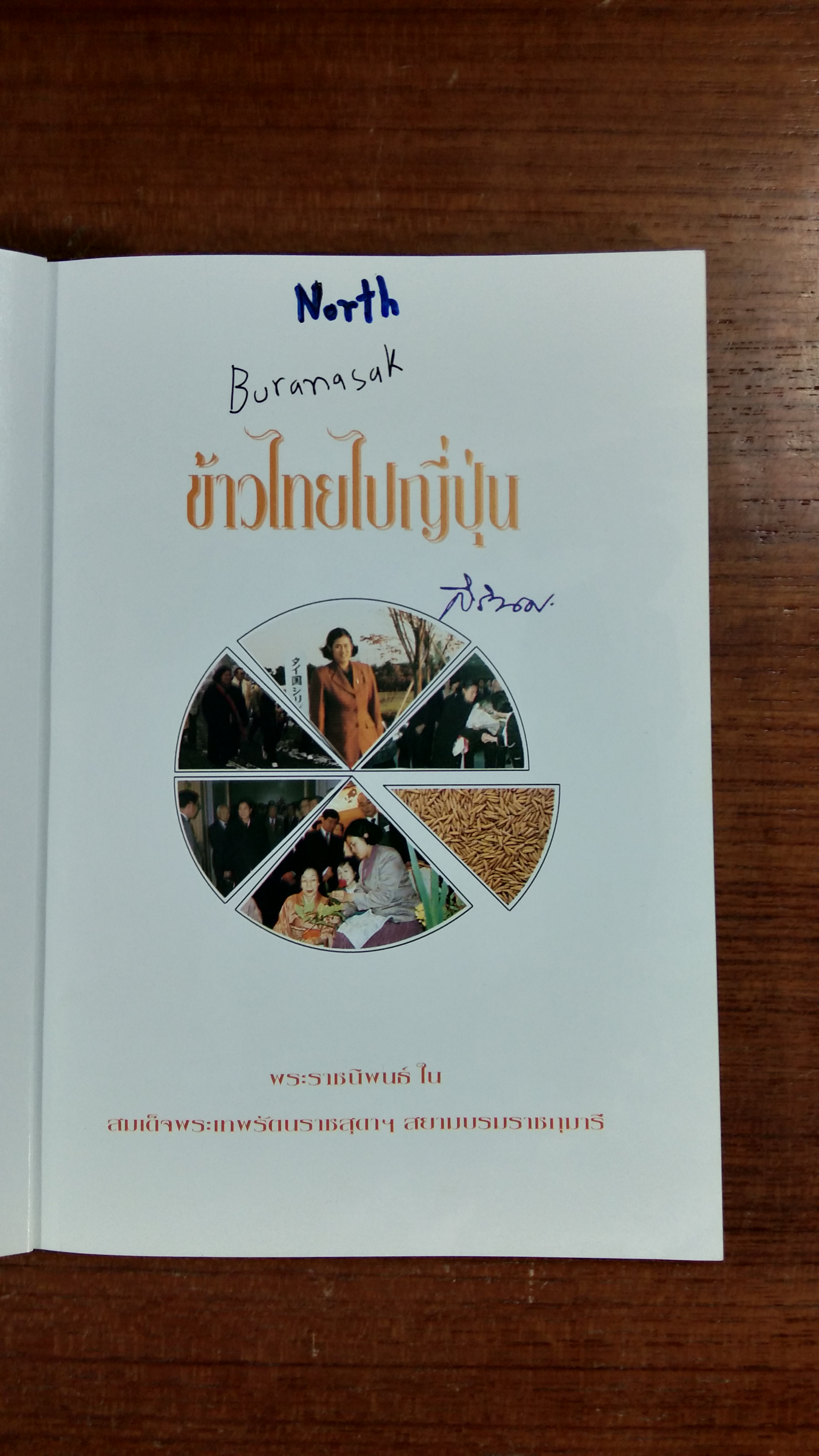 ข้าวไทยไปญี่ปุ่น / สิรินธร
