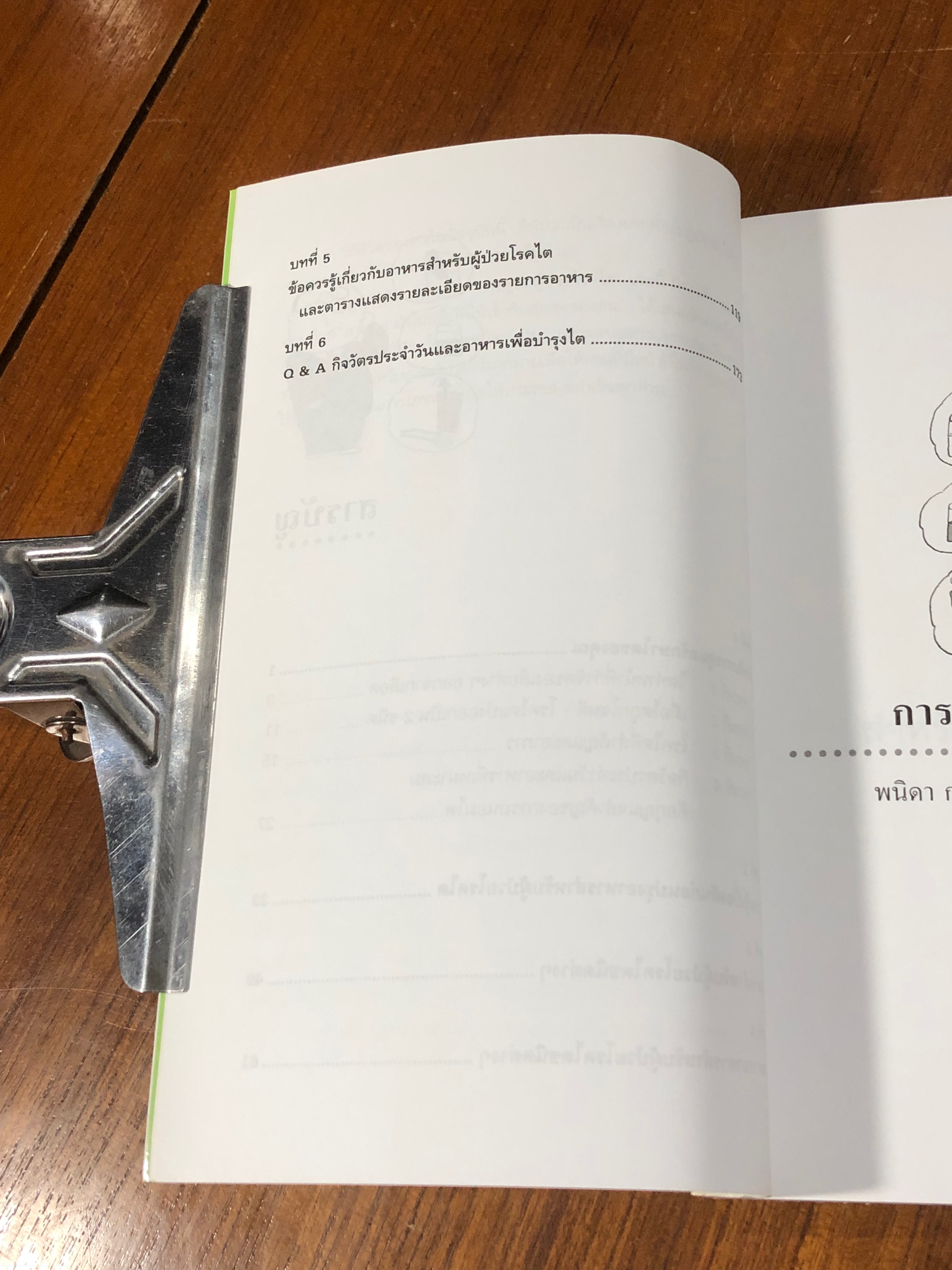 การดูแลผู้ป่วยโรคไต / พนิดา กุลประสูติดิลก