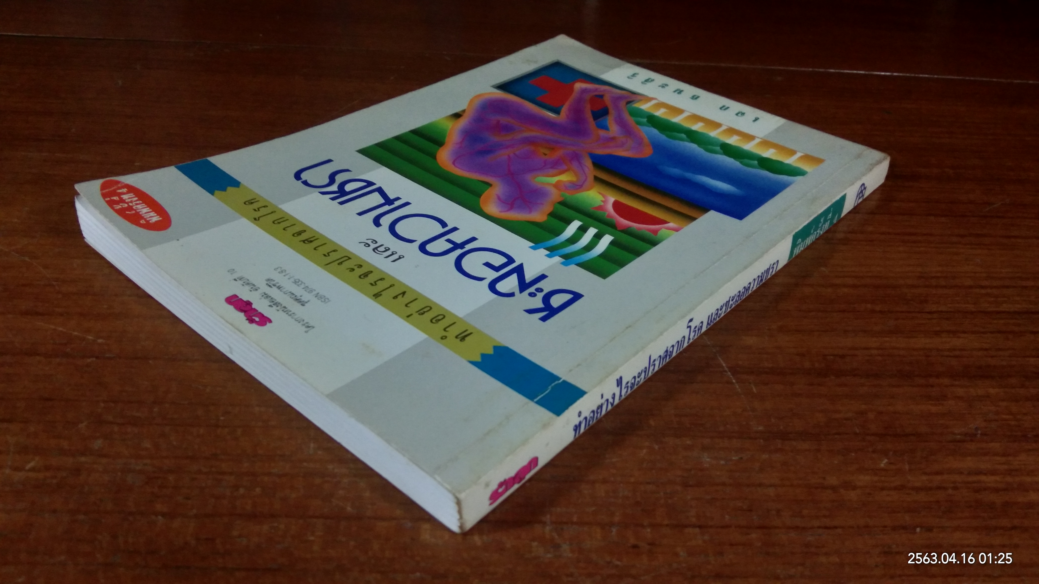 ทำอย่างไรจะปราศจากโรค และชะลอความชรา / เฉก ธนะสิริ