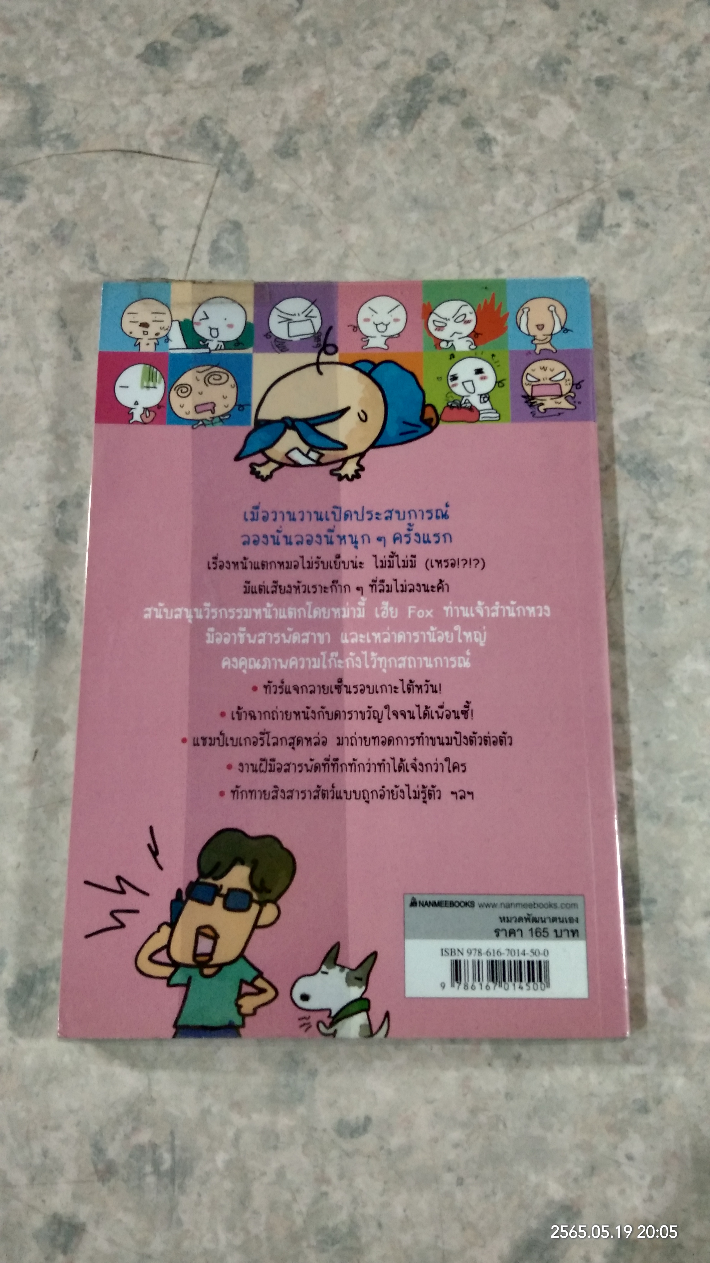 ไม่หน้าแตกสักวันได้ไหมเนี่ย / wan wan
