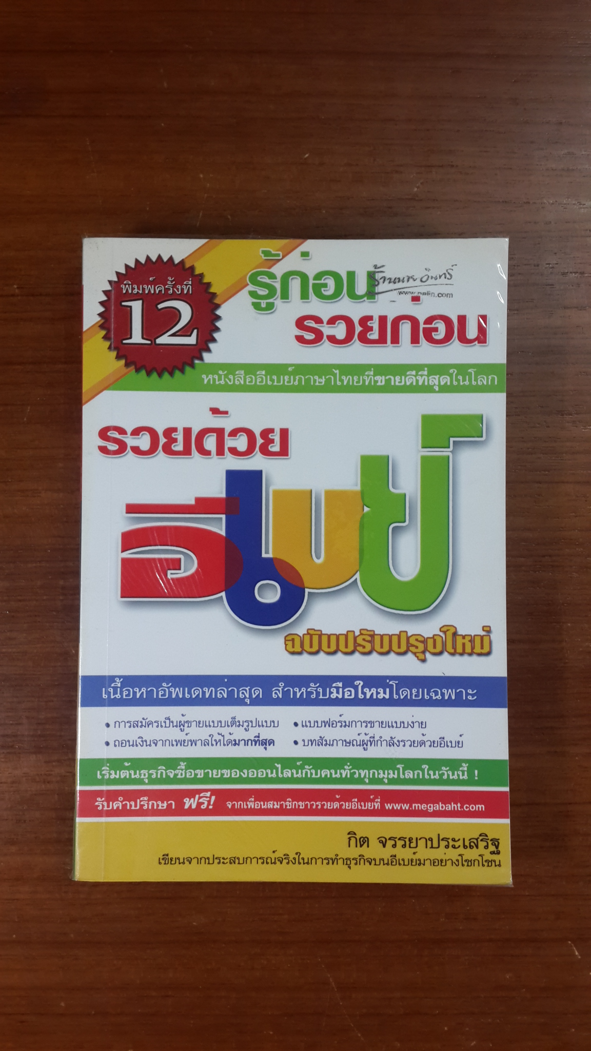 รวยด้วยอีเบย์ / กิต จรรยาประเสริฐ