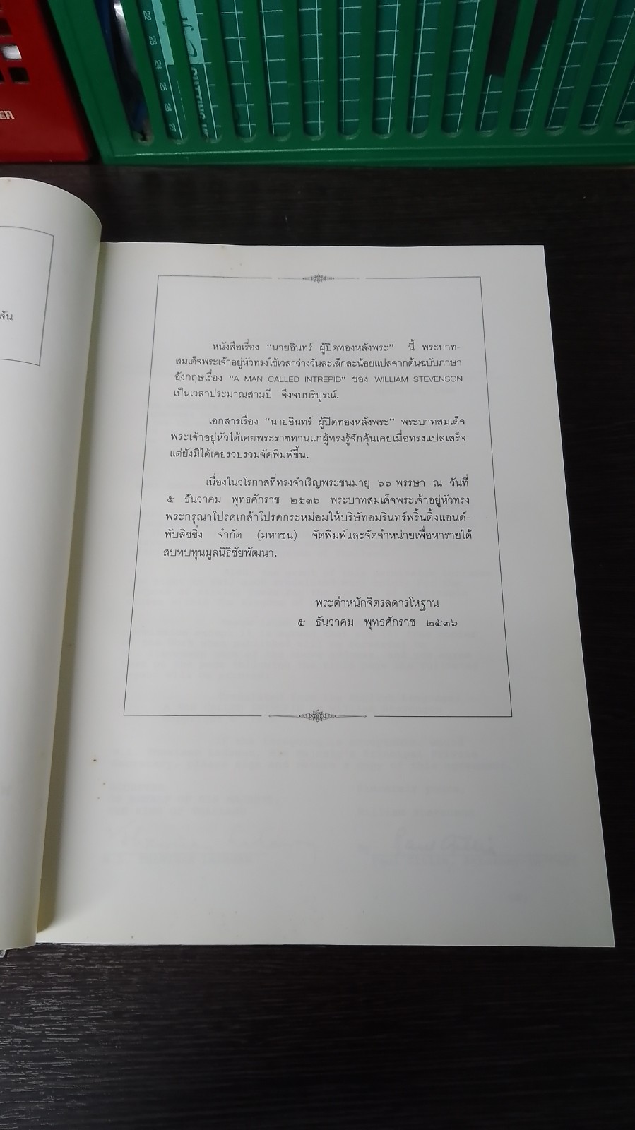 นายอินทร์ ผู้ปิดทองหลังพระ / พระบาทสมเด็จพระเจ้าอยู่หัวภูมิพลอดุลยเดชฯ ทรงแปล