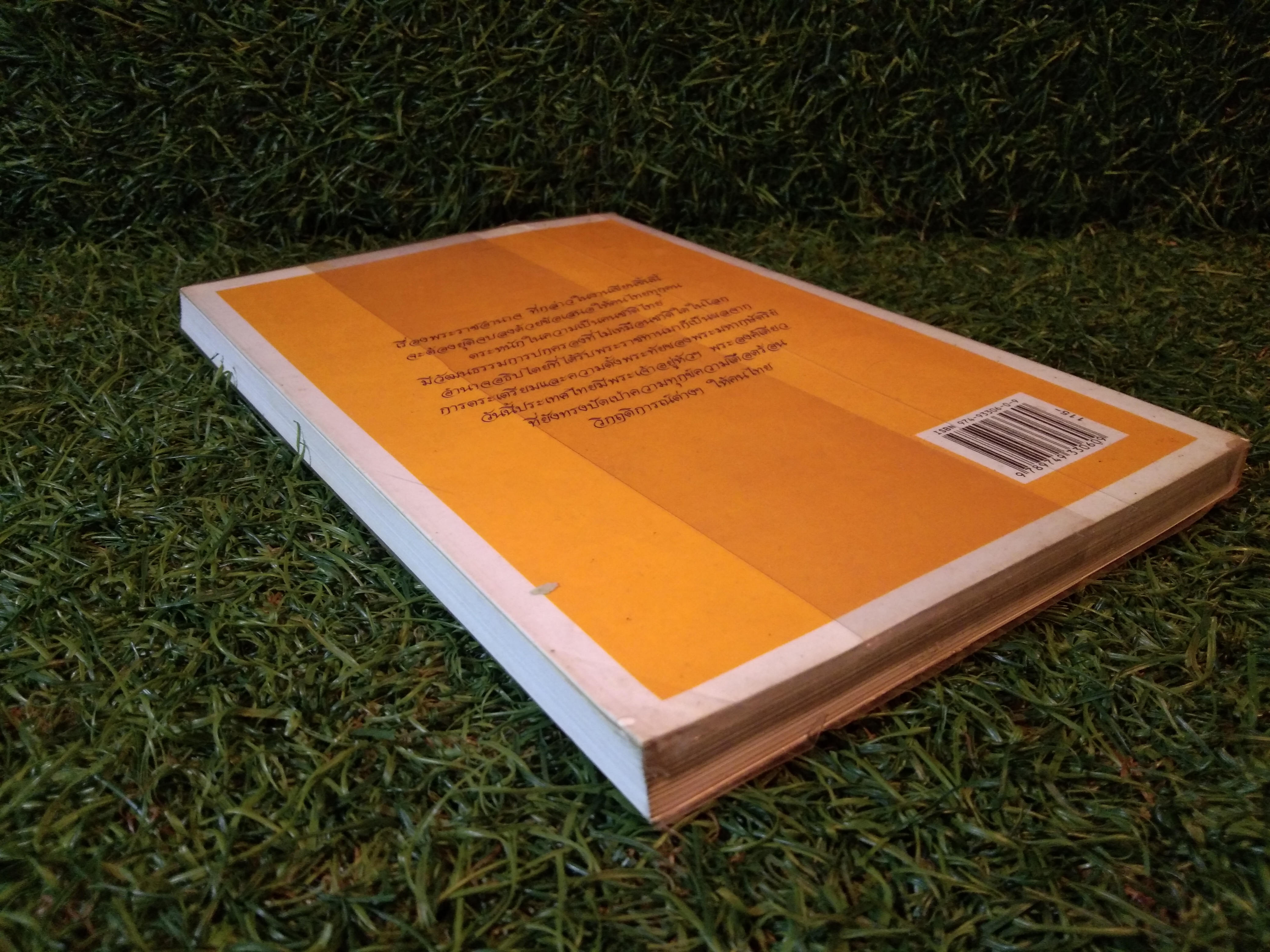 พระราชอำนาจ / ประมวล รุจนเสรี