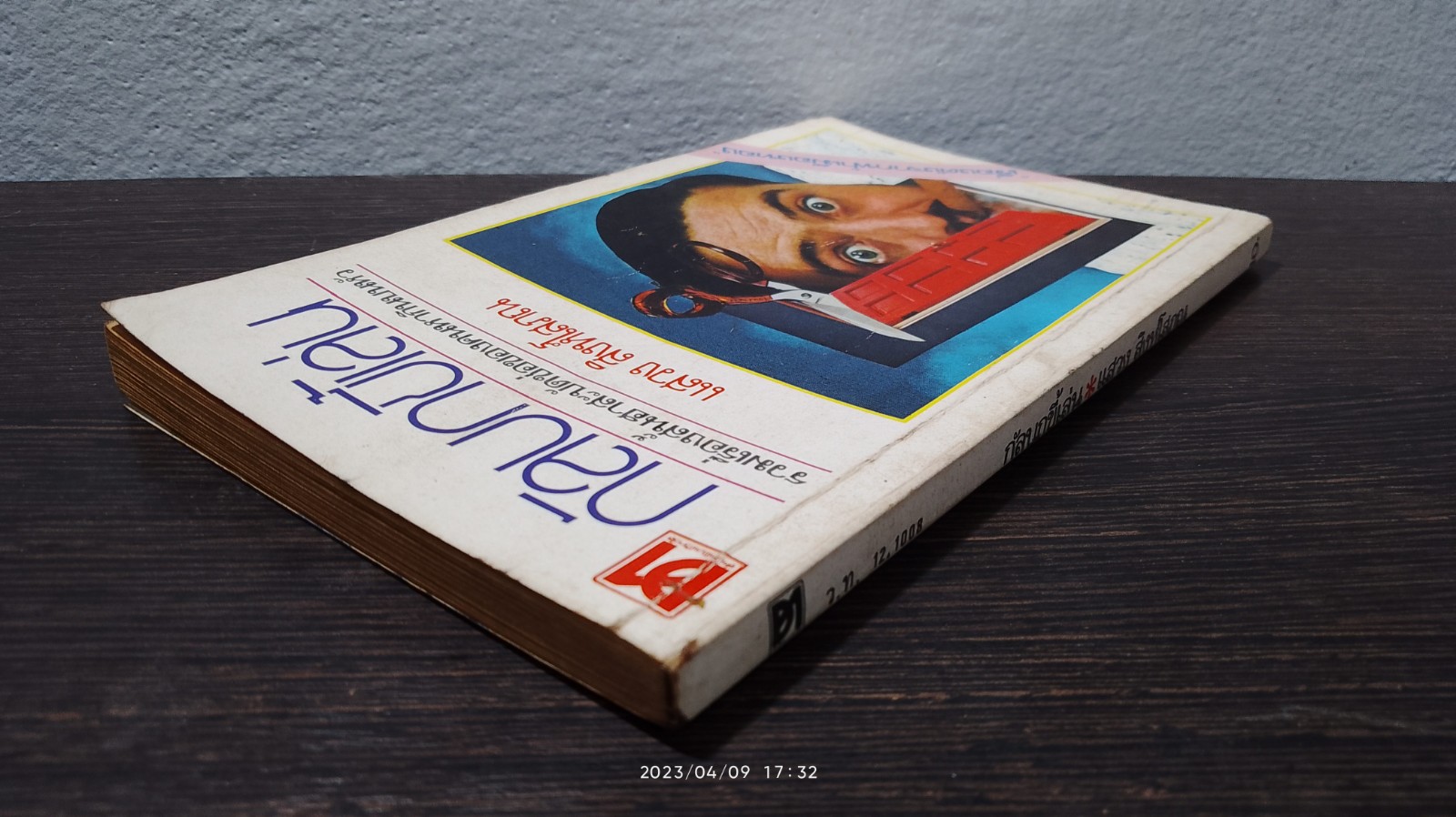 กัลบกขี้เล่น / แสวง สิงห์โสภณ