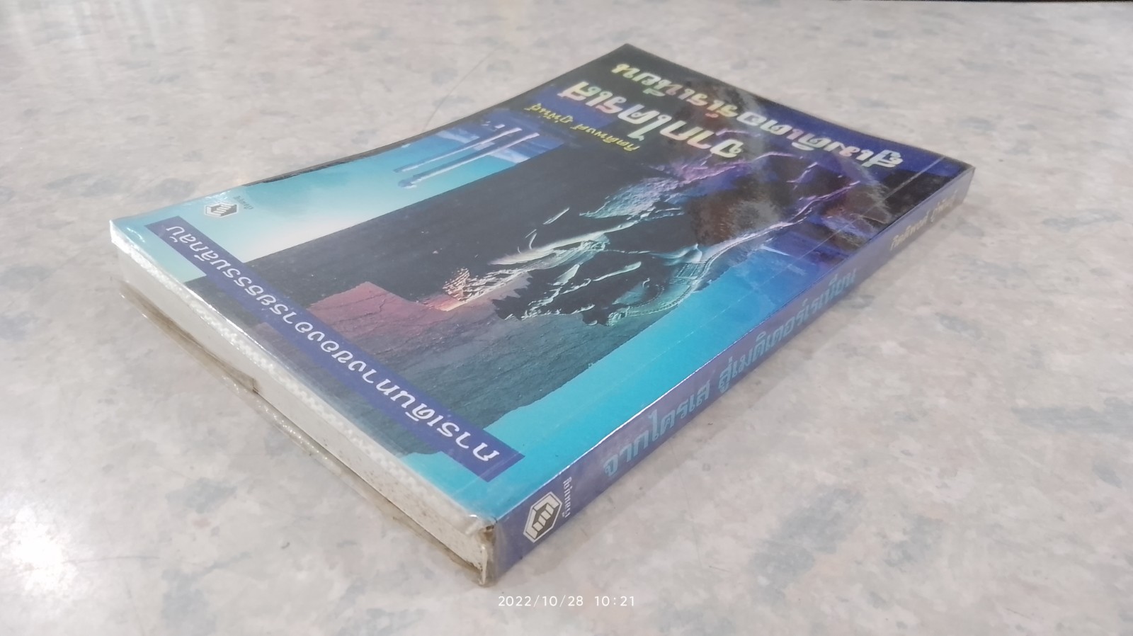 จากไครเส สู่เมดิเตอร์เรเนียน / กิตติพงศ์ ภู่พันธุ์