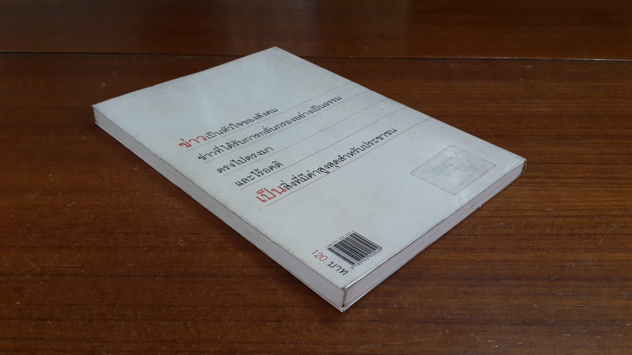 คนบ้าข่าว (สุทธิชัย หยุ่น)