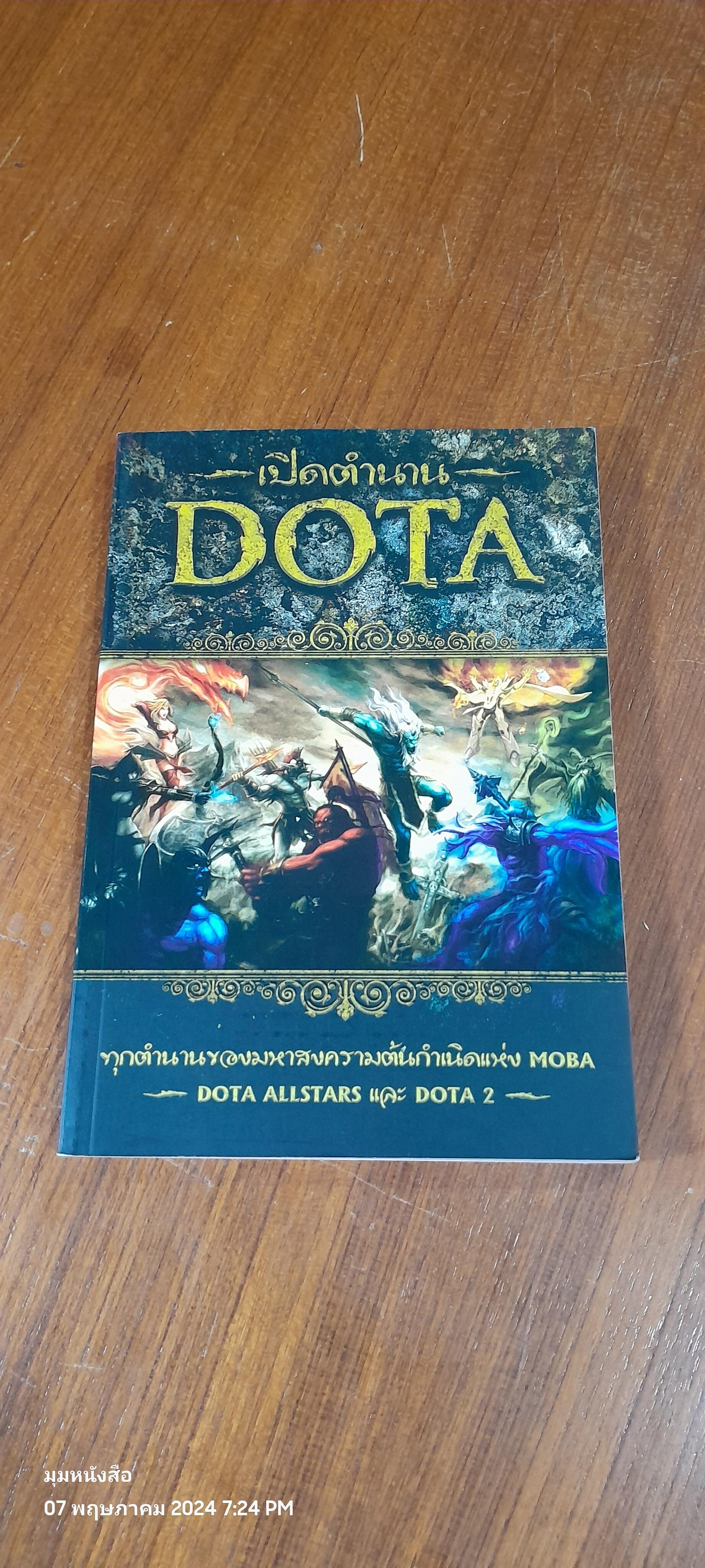 เปิดตำนาน DOTA / อธิภัทร โคตรศาลา