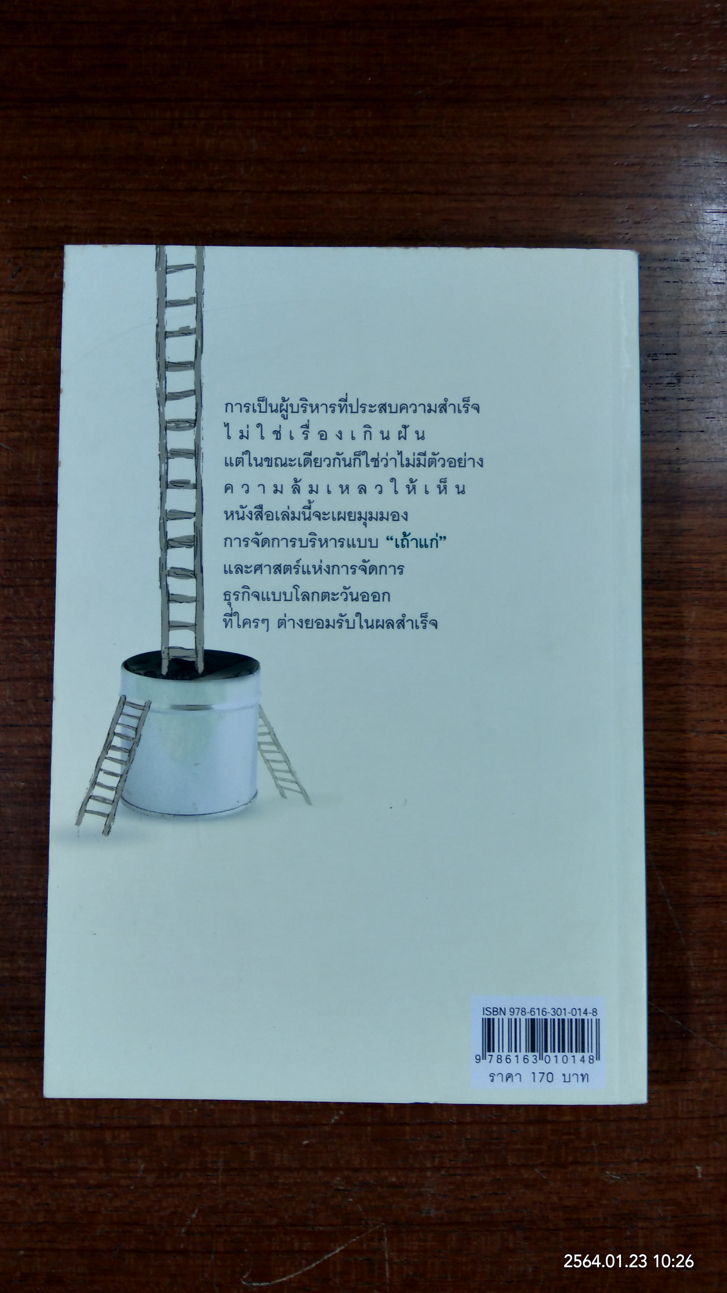 31 เคล็ดลับ เถ้าแก่มือหนึ่ง เจ้าสัวมือโปร / เศรณี ธีระวุฒิชัย
