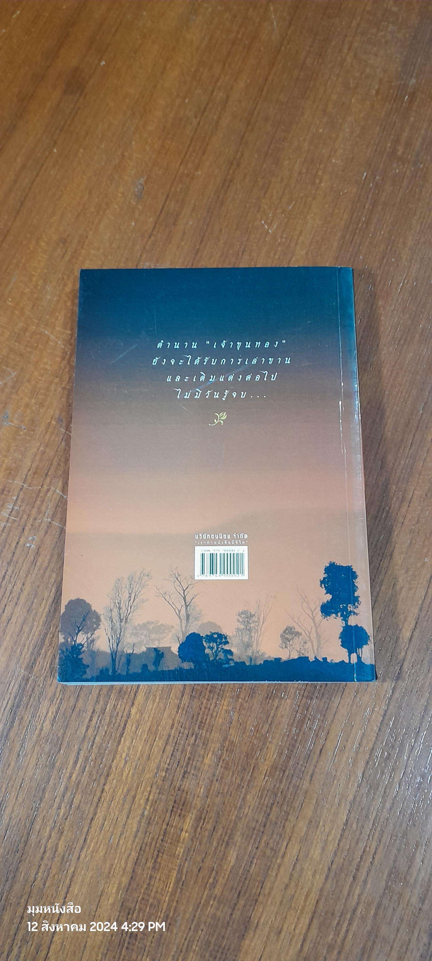 ขุนทอง เจ้าจะกลับเมื่อฟ้าสาง / อัศศิริ ธรรมโชติ