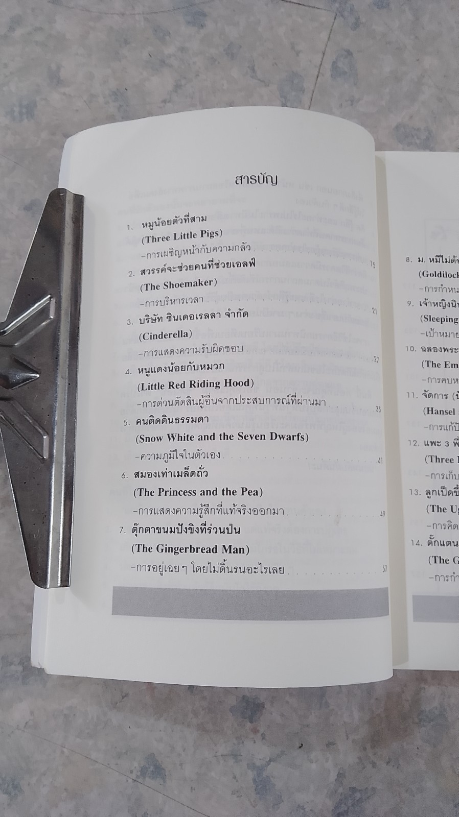 นิทานก่อนนอนสอนผู้ใหญ่ / วิลาวัณย์ อเนกมุจลินท์