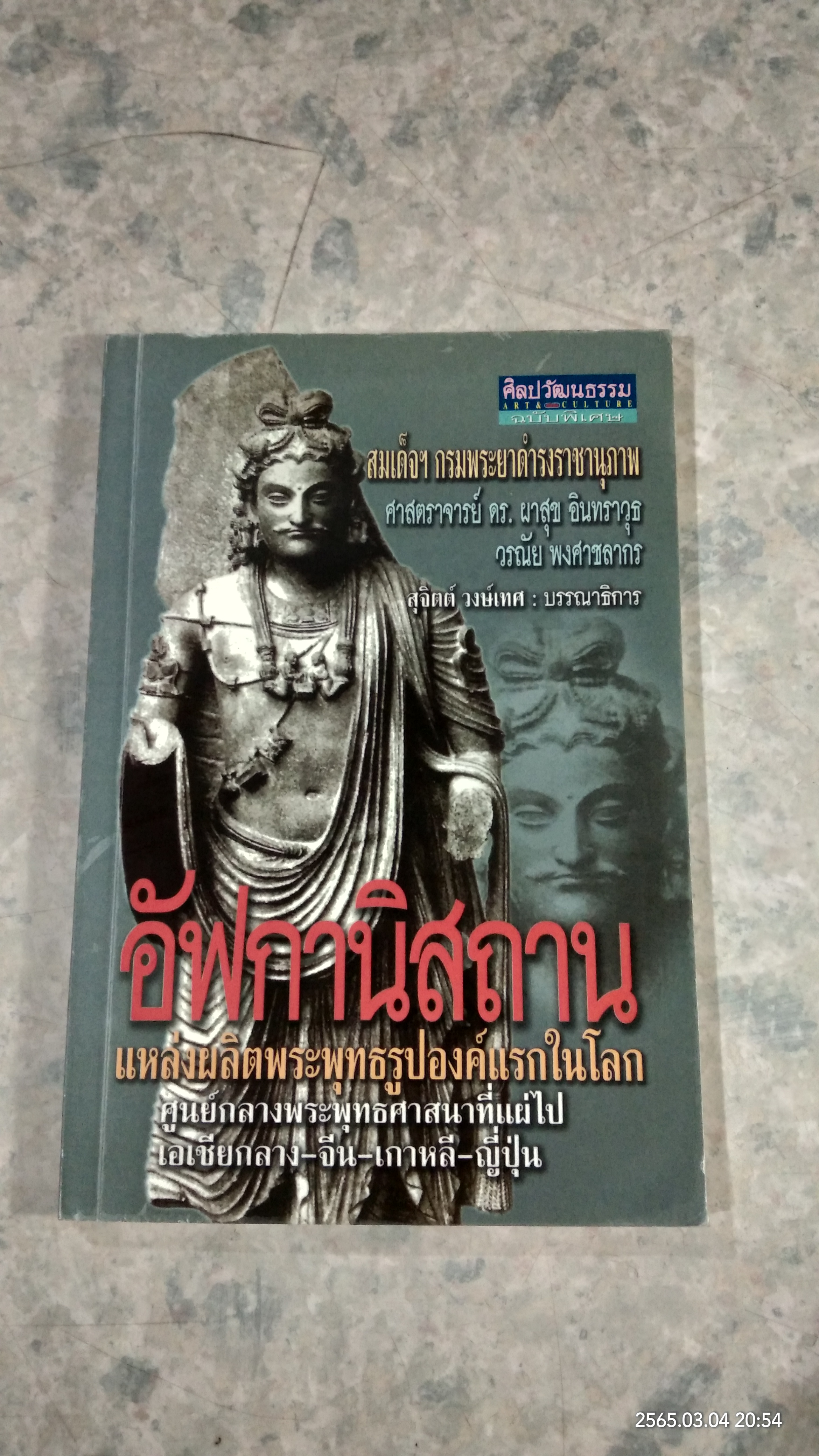 อัฟกานิสถาน แหล่งผลิตพระพุทธรูปองค์แรกในโลก / สุจิตต์ วงษ์เทศ บรรณาธิการ