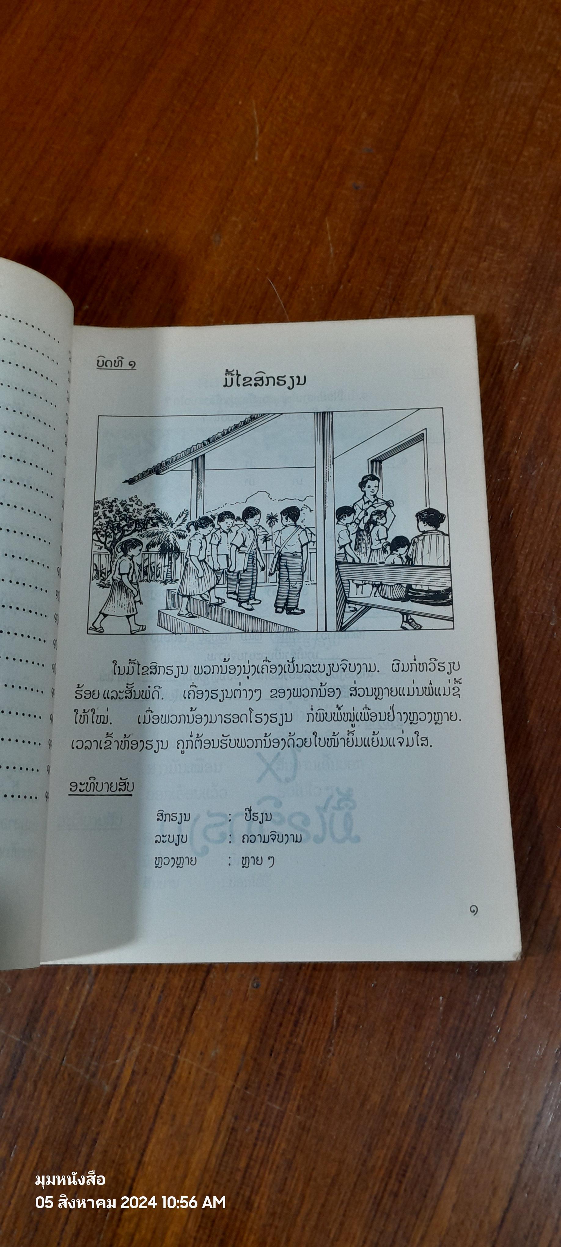 แบบเรียนภาษาลาวชั้นประถมศึกษาปีที่ ๒