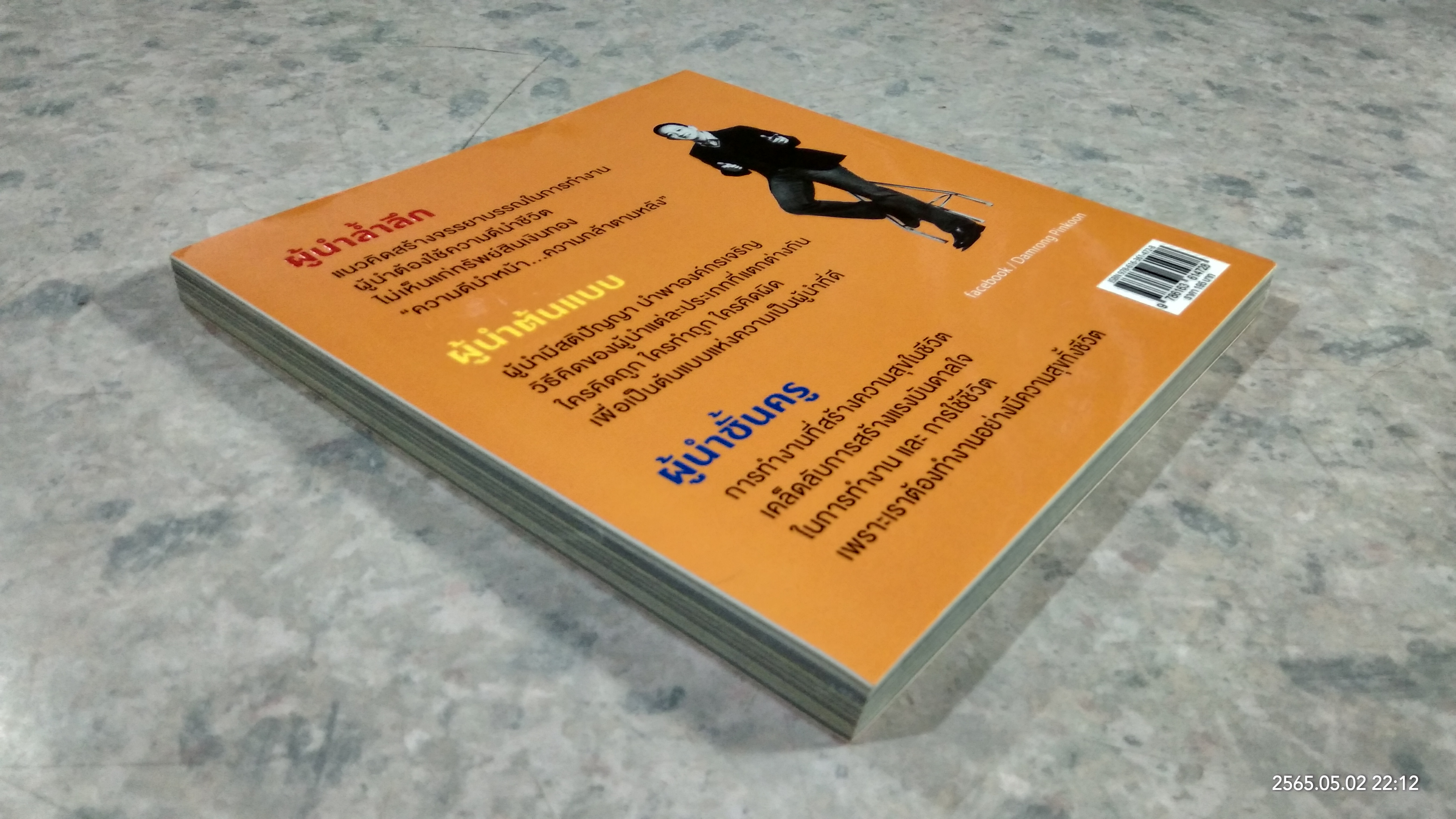 ผู้นำล้ำลึก Leader Secret / ดำรงค์ พิณคุณ