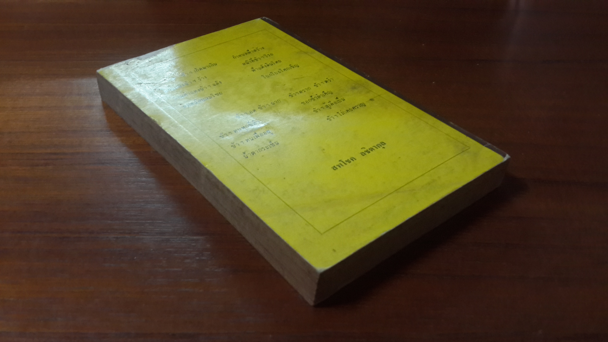 อธก.คอร์รัปชั่น? / อาจารย์สพโชค ลชิตากุล