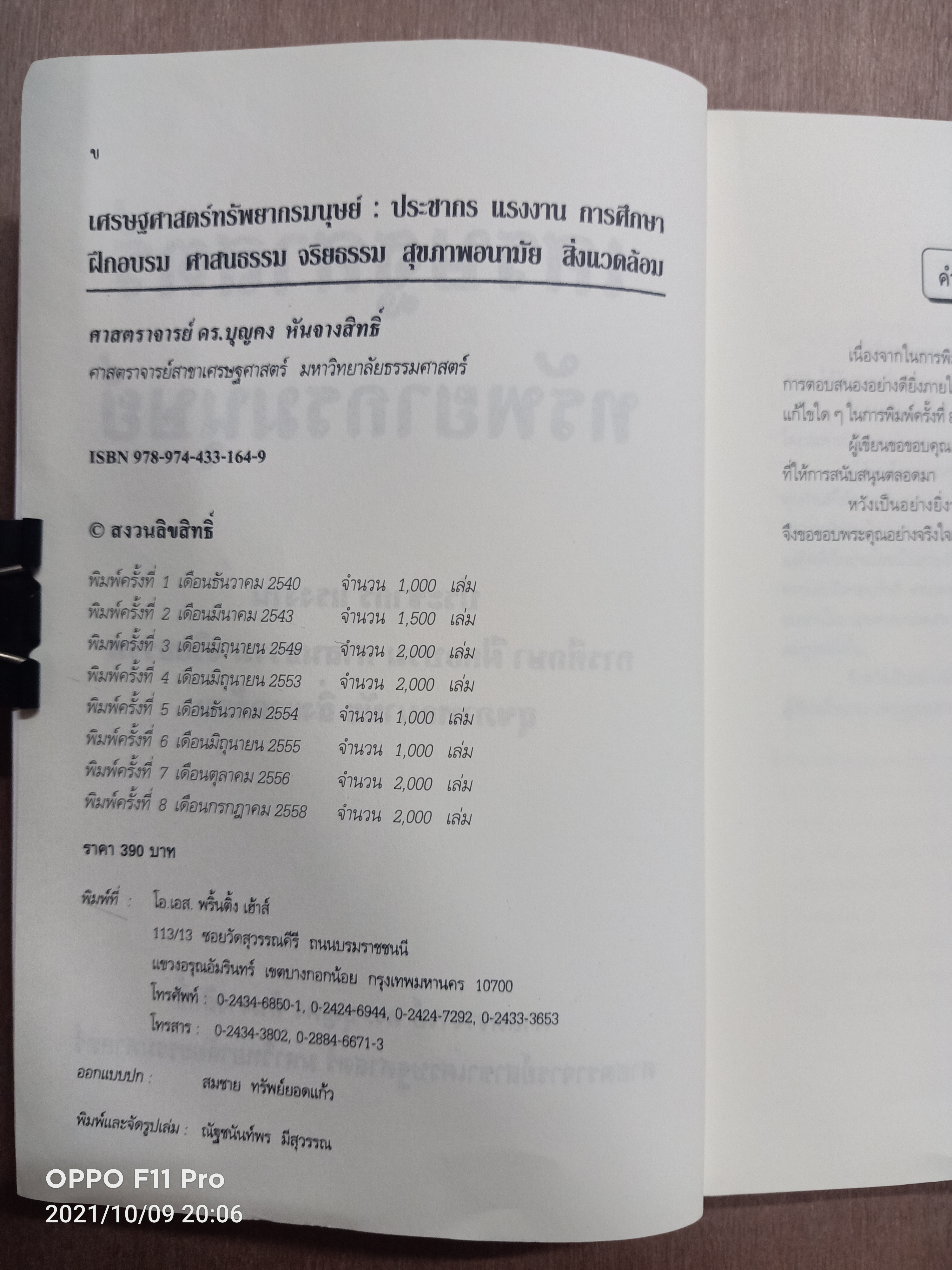 เศรษฐศาสตร์ ทรัพยากรมนุษย์ / ศาสตราจารย์ ดร.บุญคง หันจางสิทธิ์ ศาสตราจารย์สาขาเศรษฐศาสตร์ มหาวิทยาลัยธรรมศาสตร์