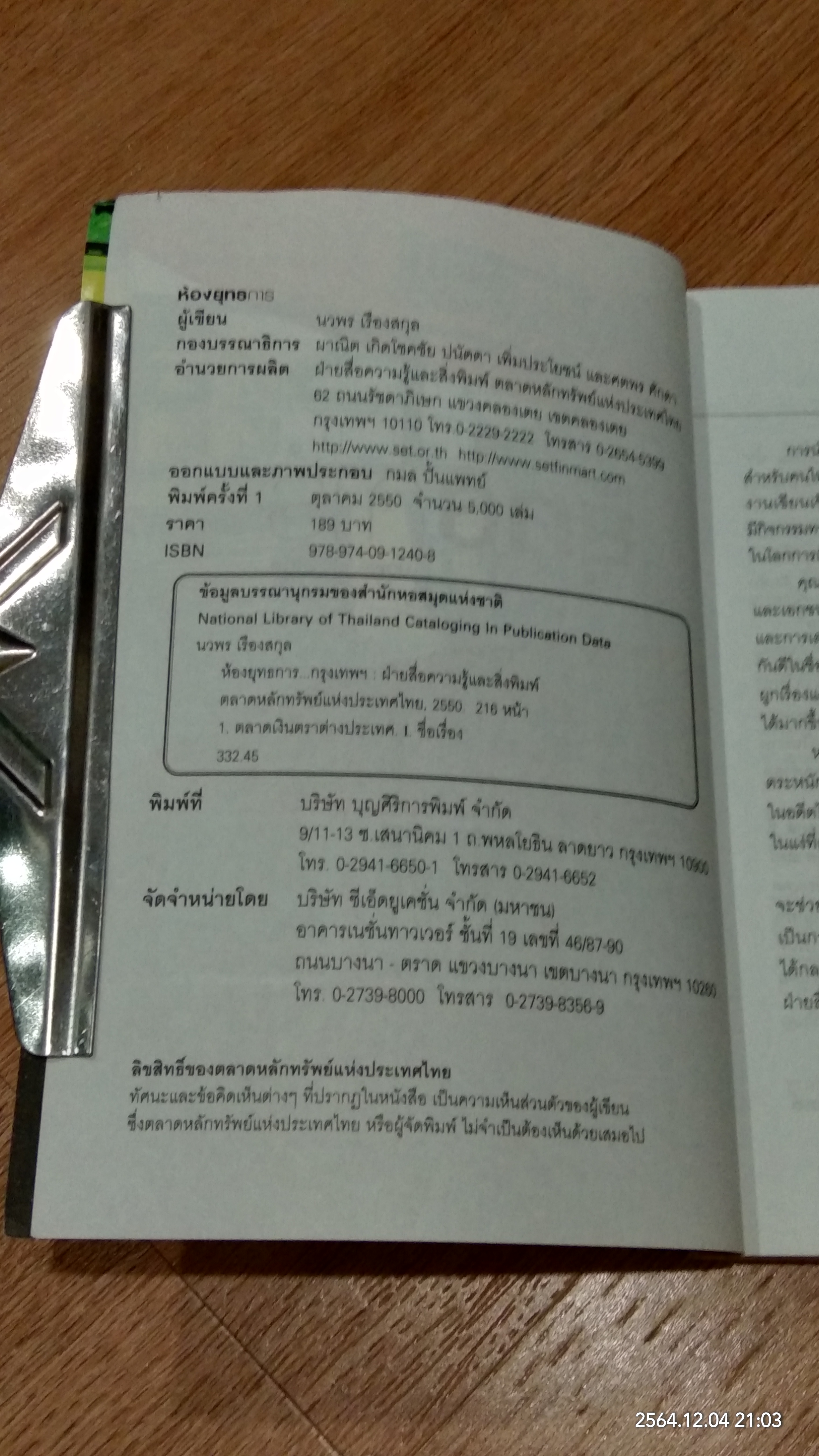 ห้องยุทธการ / นวพร เรืองสกุล