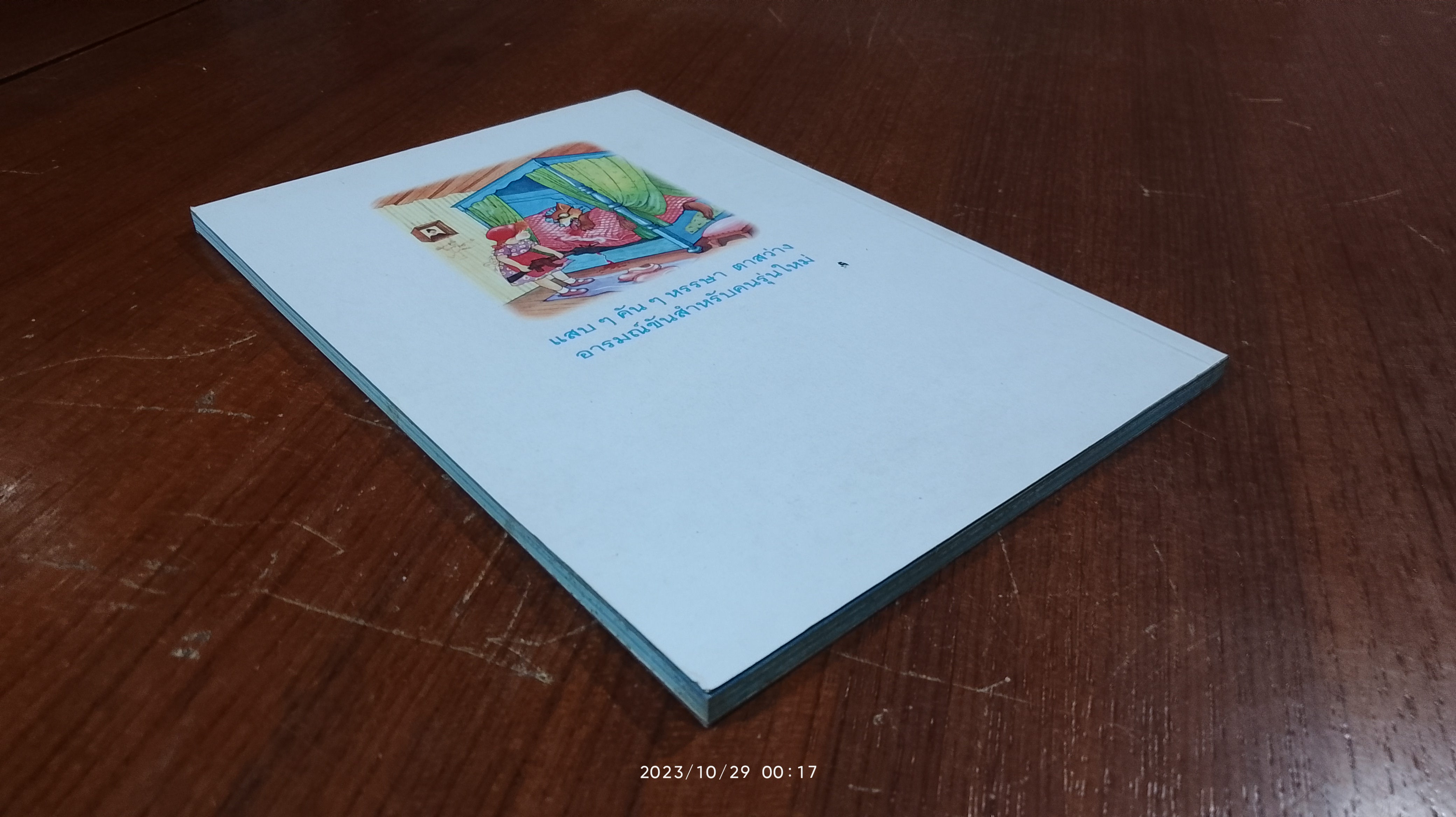 นิทานตื่นนอน / ไกรวรรณ สีดาฟอง