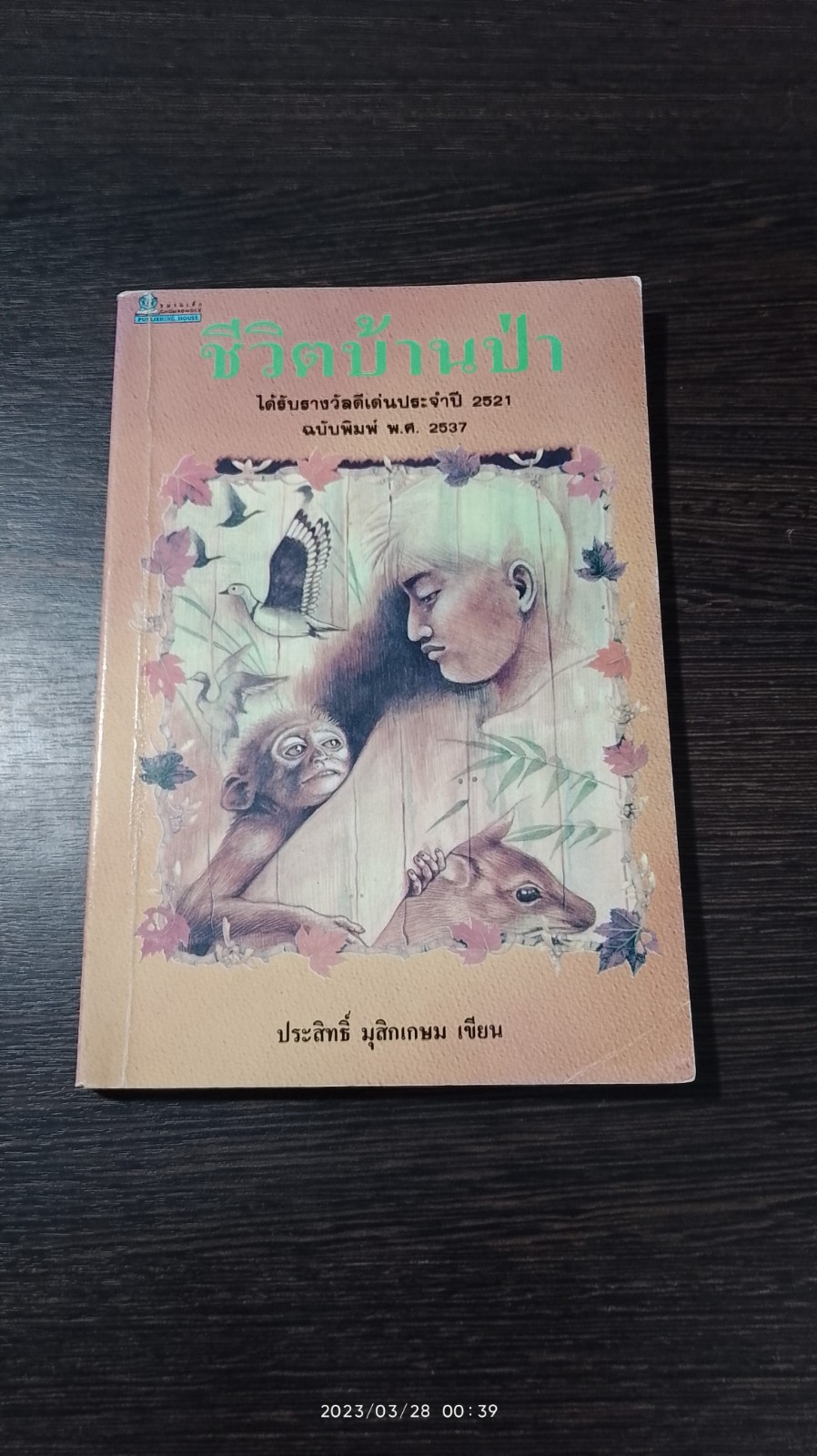 ชีวิตบ้านป่า / ประสิทธิ์ มุสิกเกษม