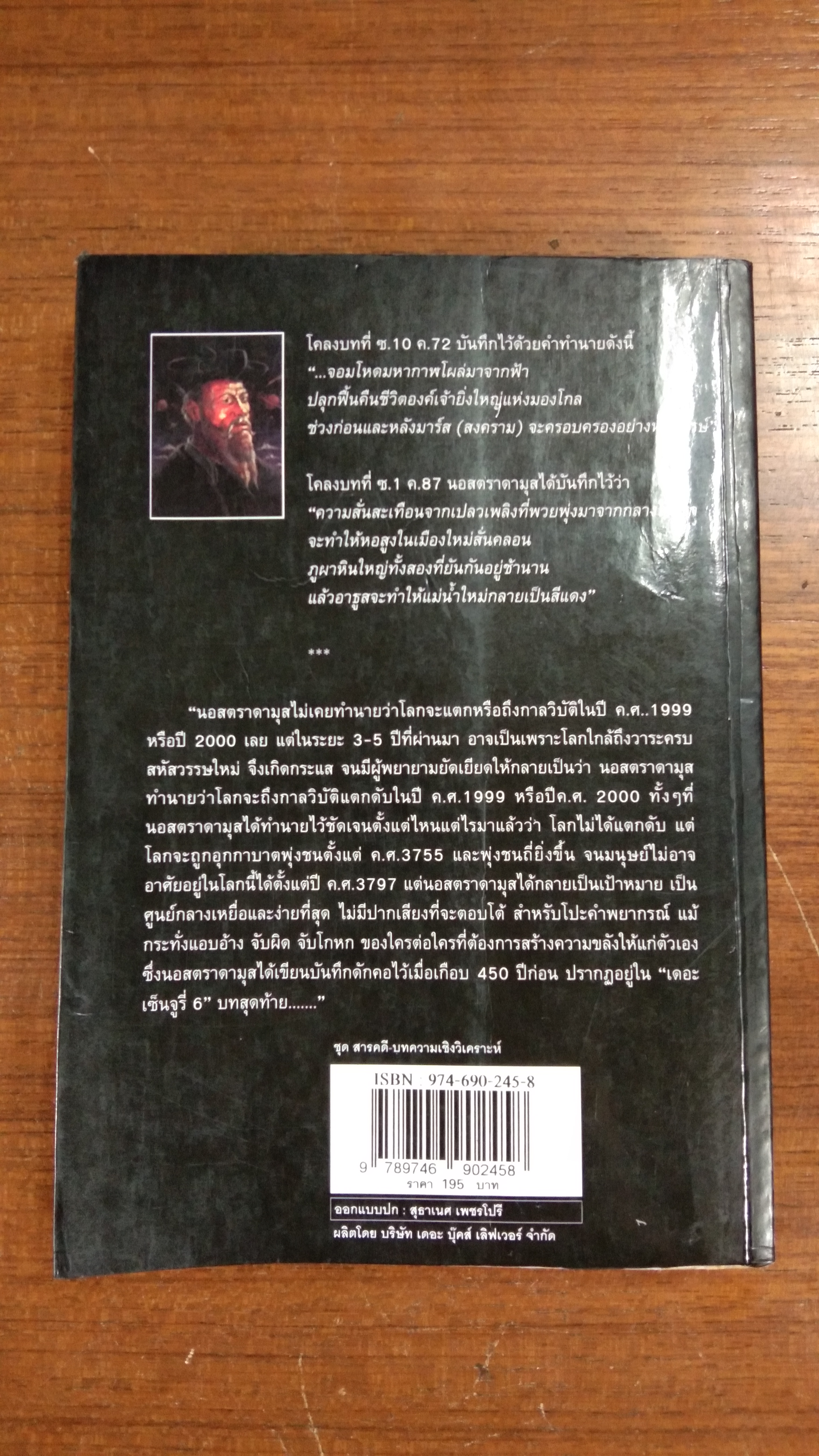 นอสตราดามุส / ศาสตราจารย์เจริญ วรรธนะสิน