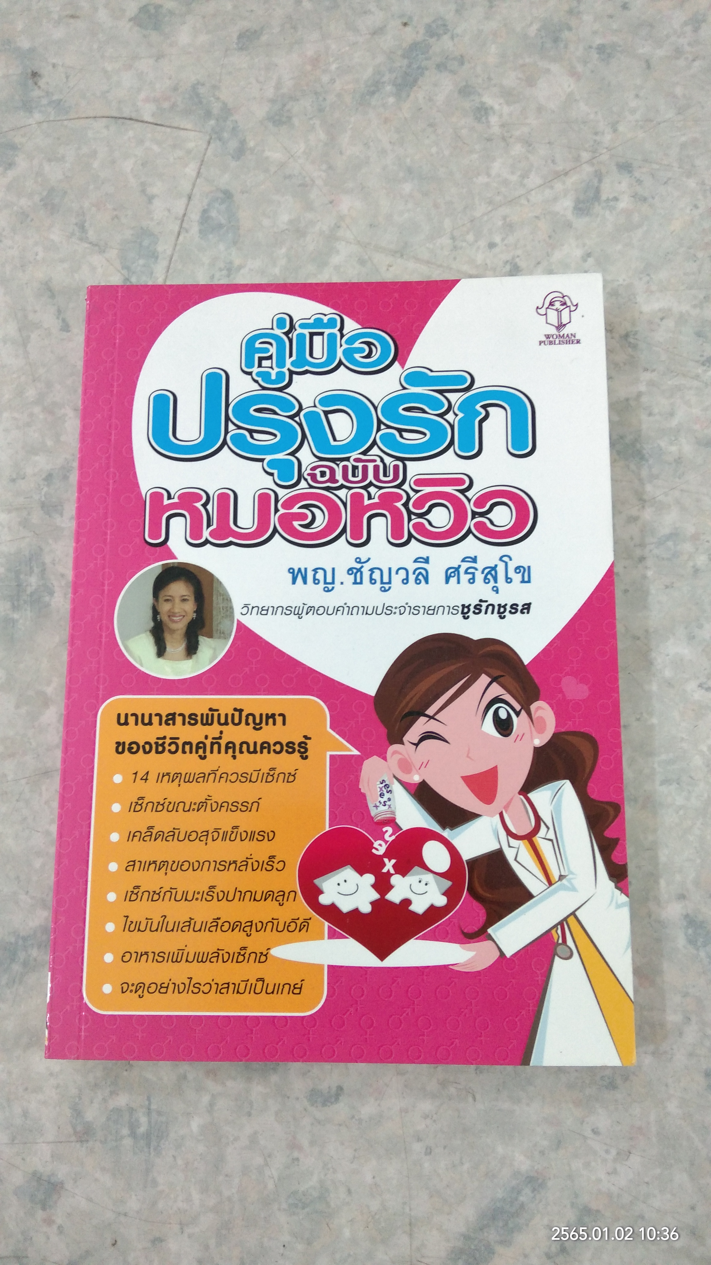 คู่มือปรุงรักฉบับหมอหวิว / พญ.ชัญวลี ศรีสุโข