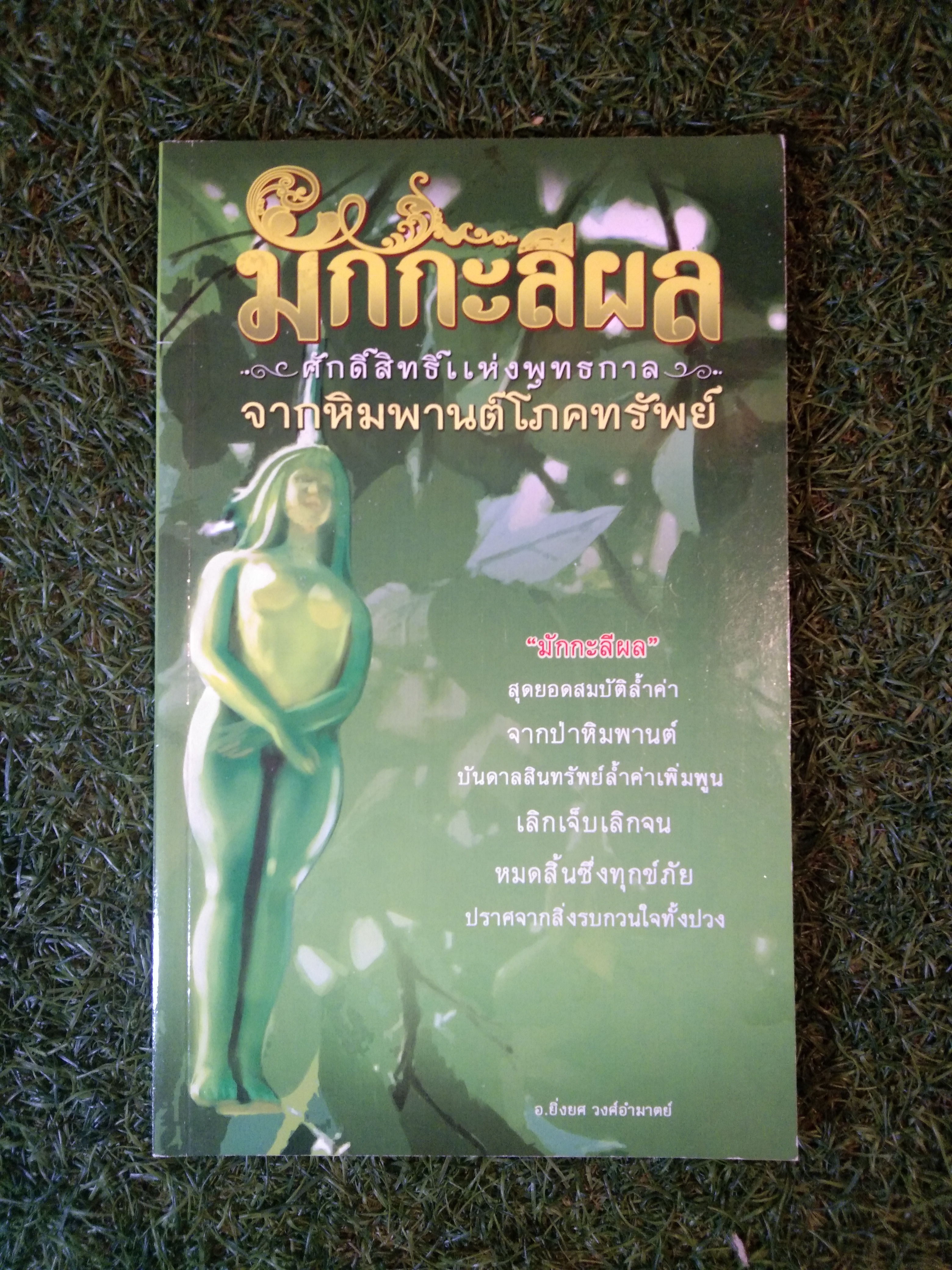 มักกะลีผล ศักดิ์สิทธิ์แห่งพุทธกาล จากหิมพานต์โภคทรัพย์ / อ.ยิ่งยศ วงศ์อำมาตย์