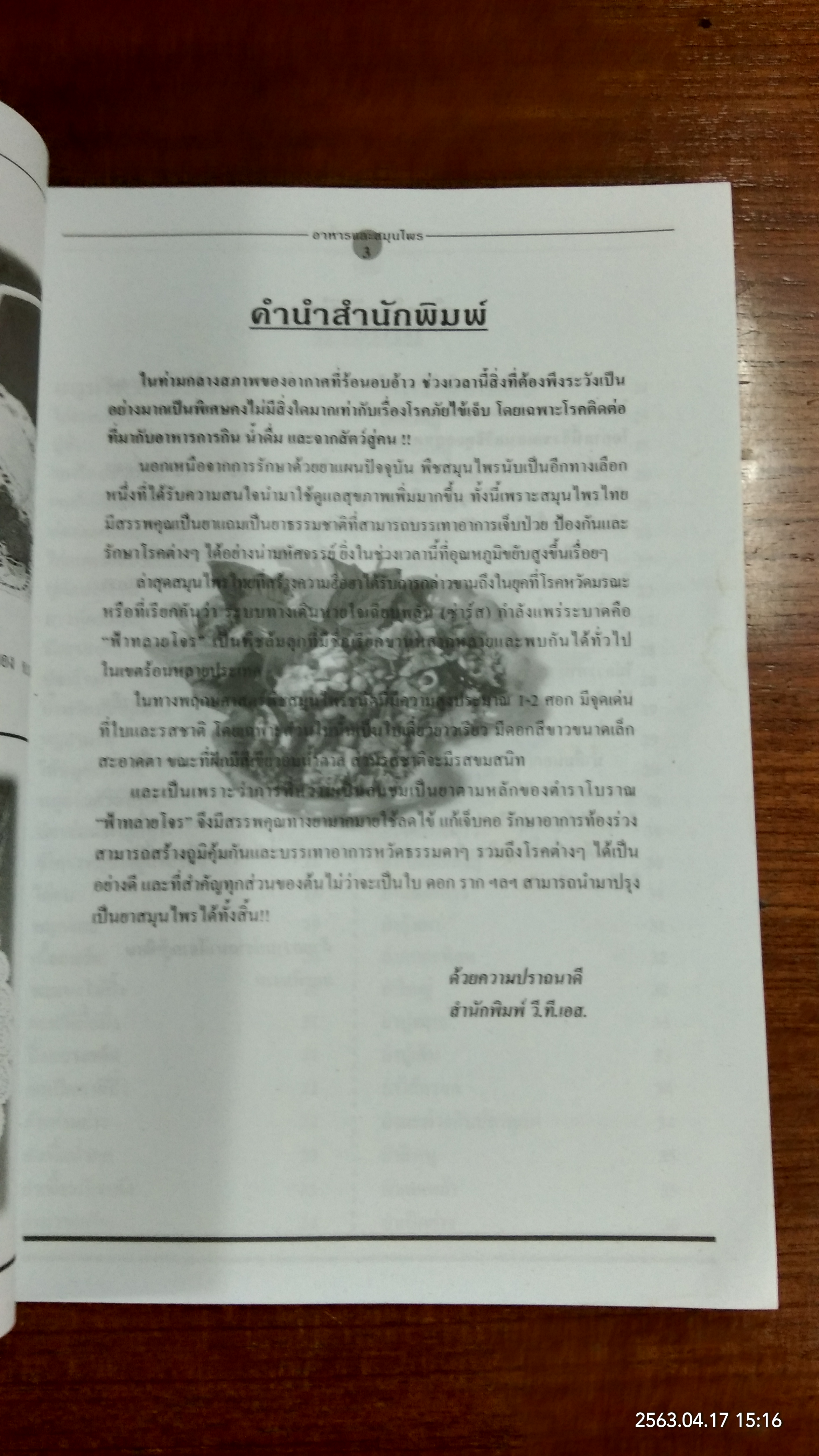 อาหารและสมุนไพร / อ.เพ็ญแข ผิวผาง