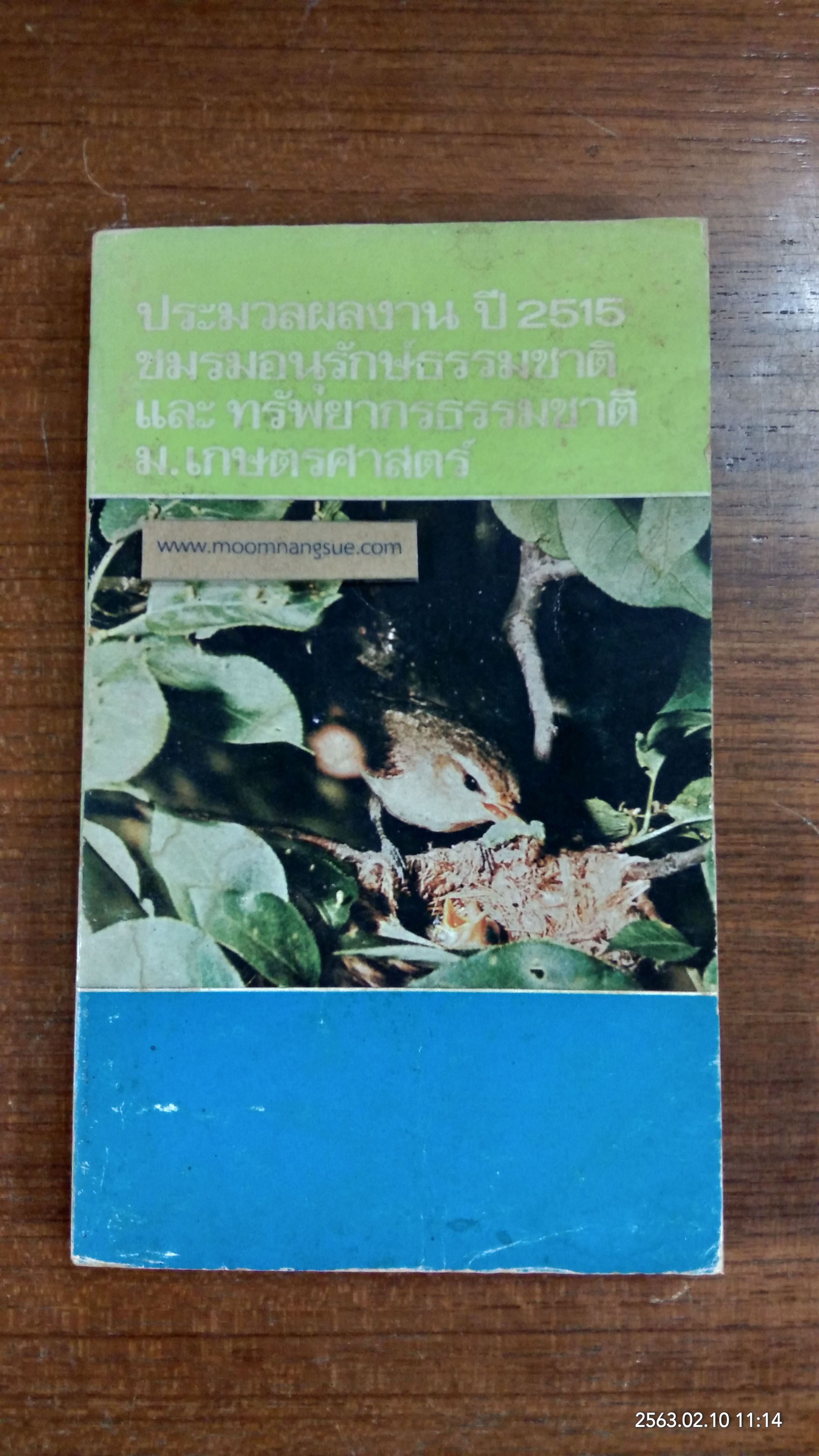 ประมวลผลวาน ปี 2515 ชมรมอนุรักษ์ธรรมชาติ และ ทรัพยากรธรรมชาติ ม.เกษตรศาสตร์