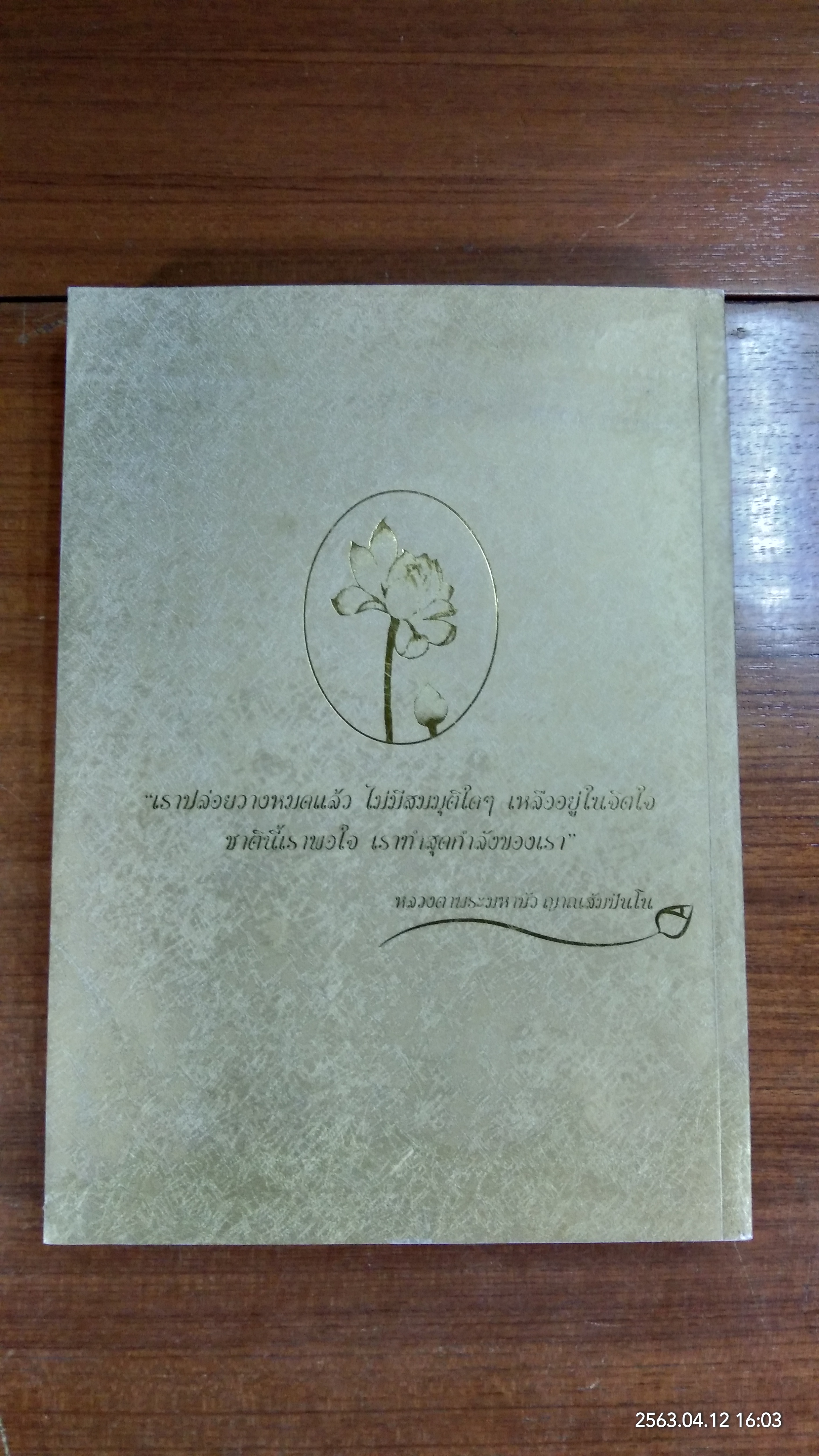 100 ปี หลวงตาพระมหาบัว ญาณสัมปันโน : พระผู้หาญกล้าช่วยธานี ด้วยบารมีเมตตาเทศนาธรรม (มีรอยโดนน้ำ)