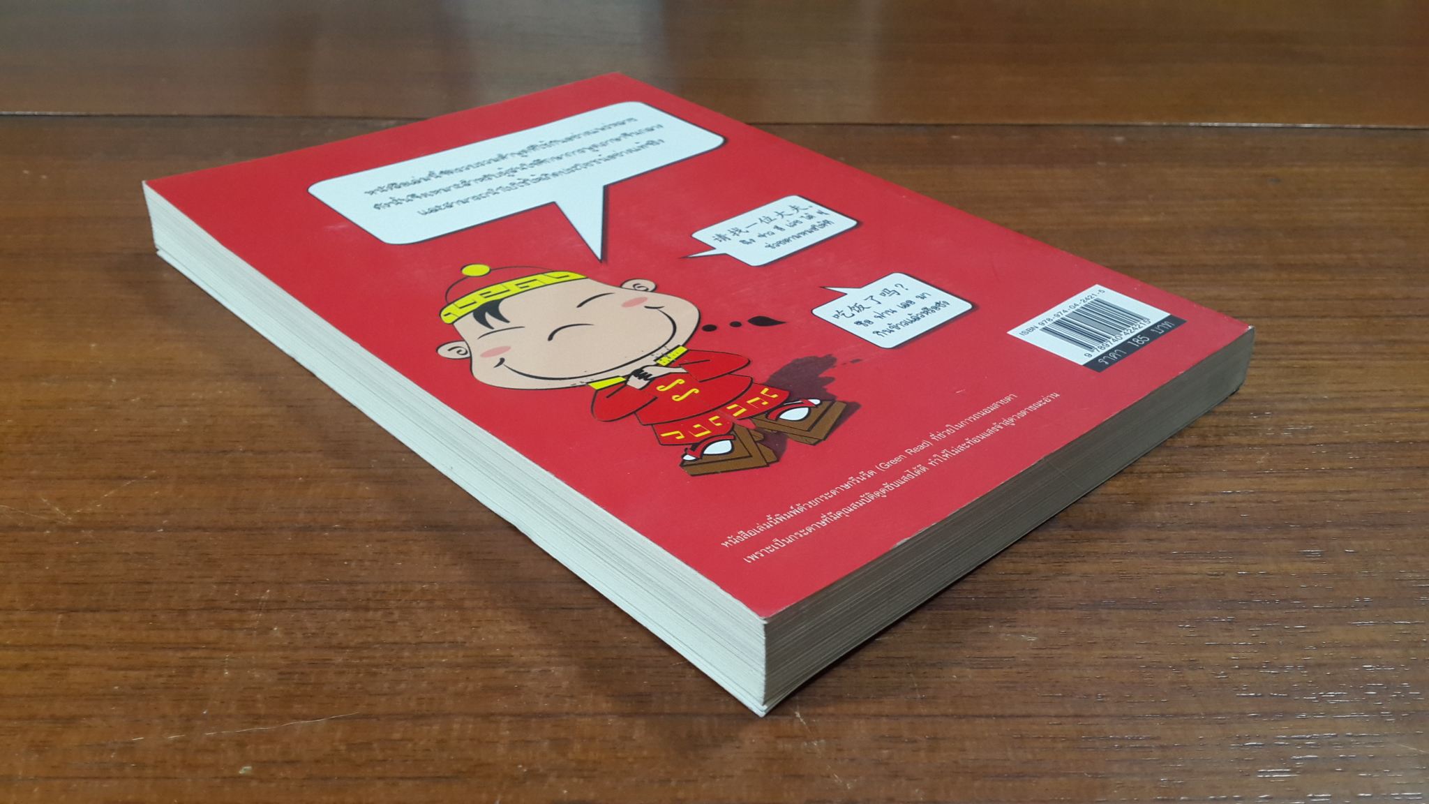 หัดพูดภาษาจีนกลาง / ม.อึ้งอรุณ