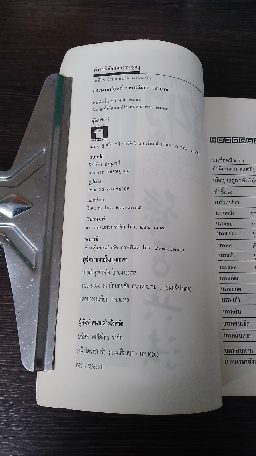 ตำราพิชัยสงคราม ซุนวู / เสถียร วีรกุล แปล