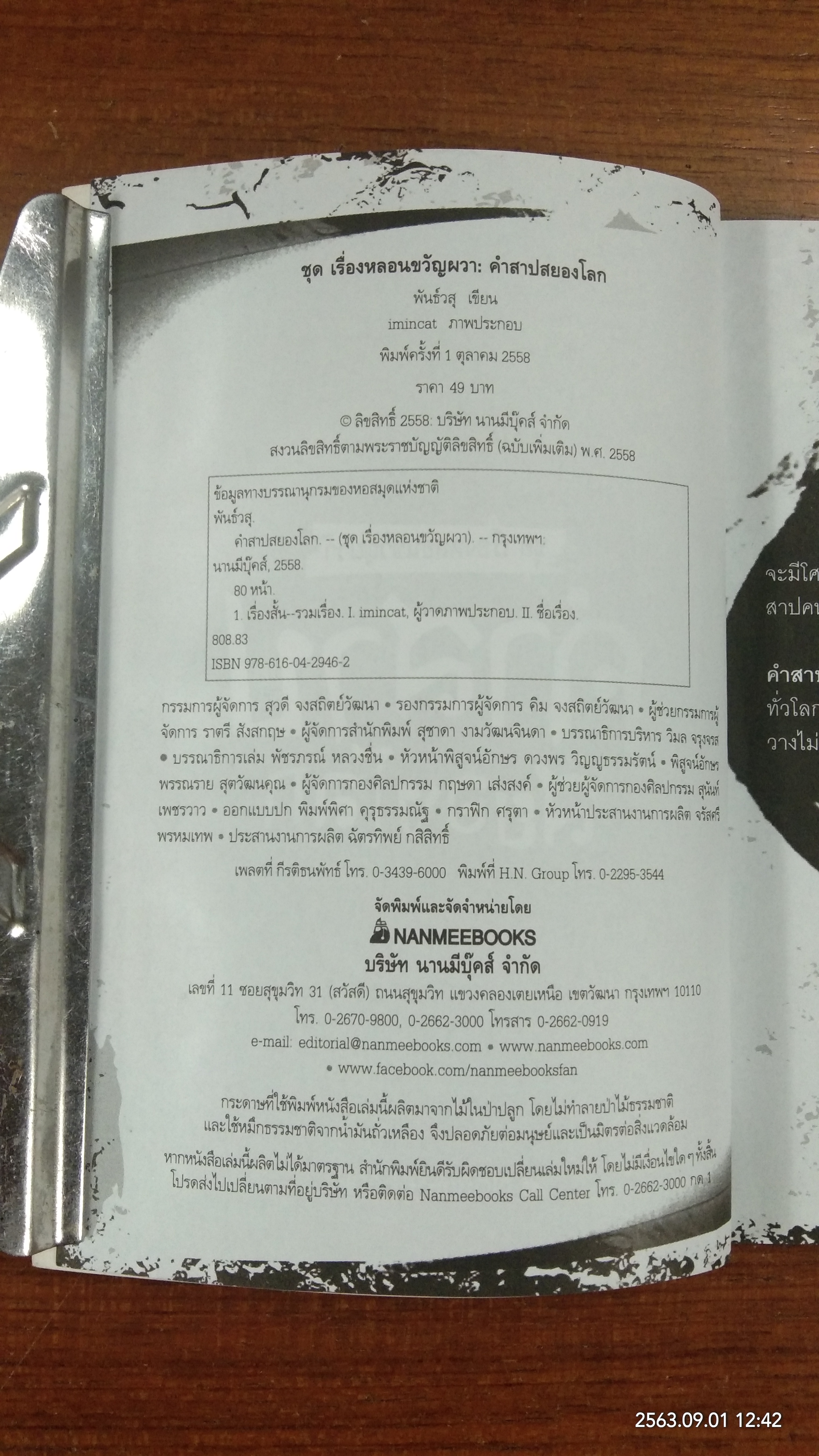 คำสาปสยองโลก / พันธิ์วสุ