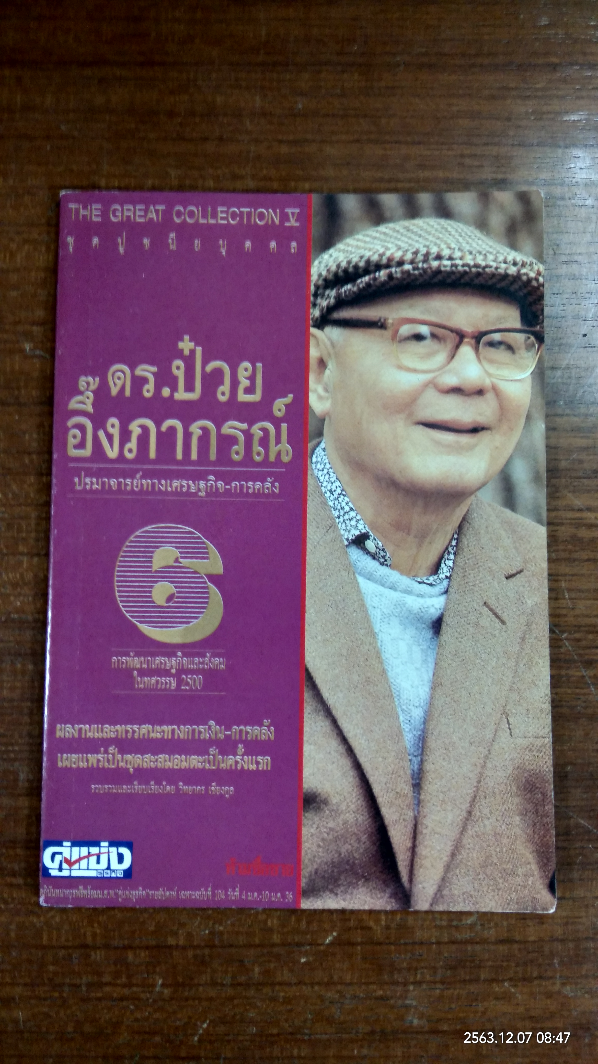 ชุดปูชนียบุคคล ดร.ป๋วย อึ๊งภากรณ์ 6
