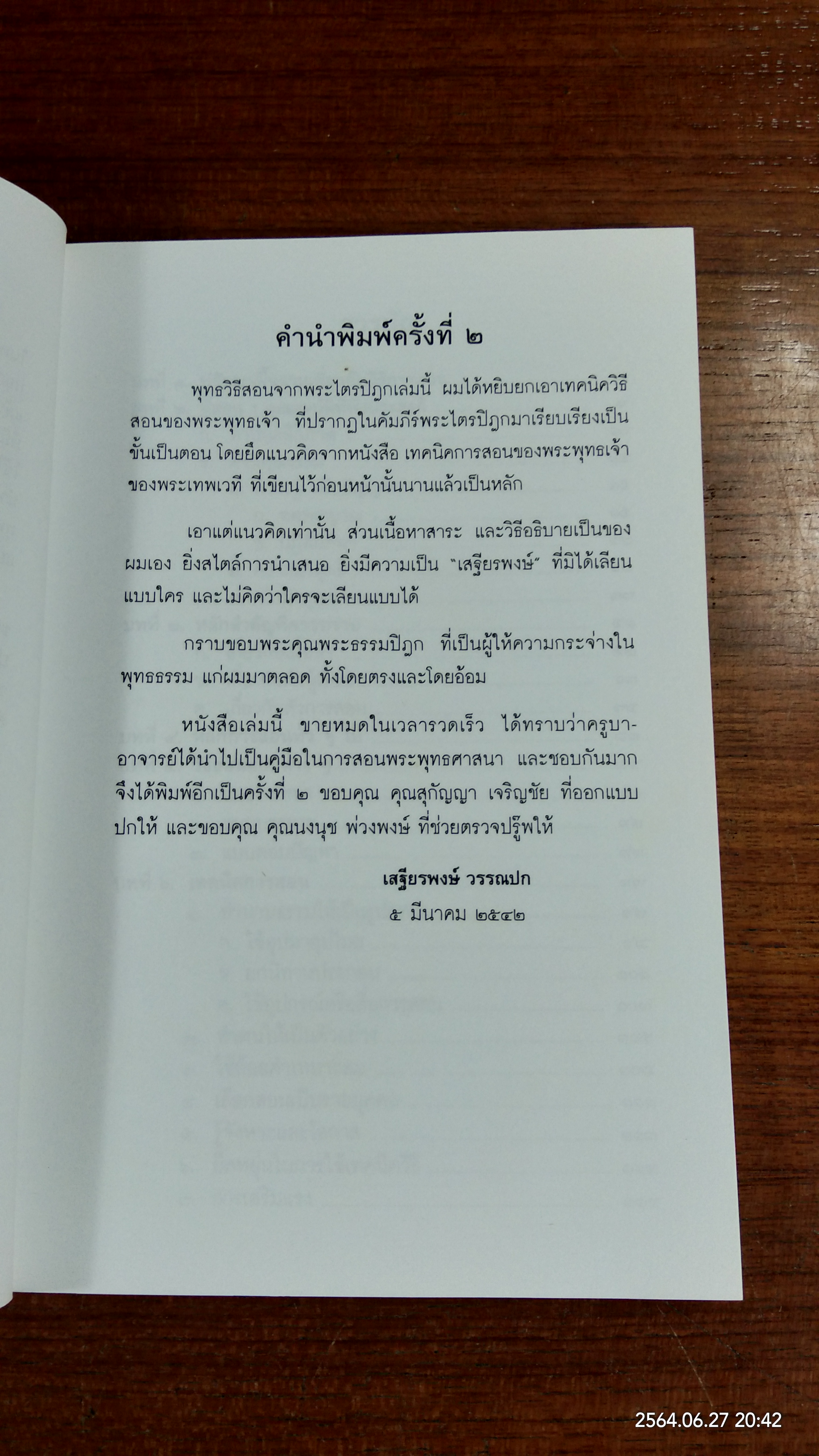 พุทธวิธีสอนจากพระไตรปิฎก / เสฐียรพงษ์ วรรณปก