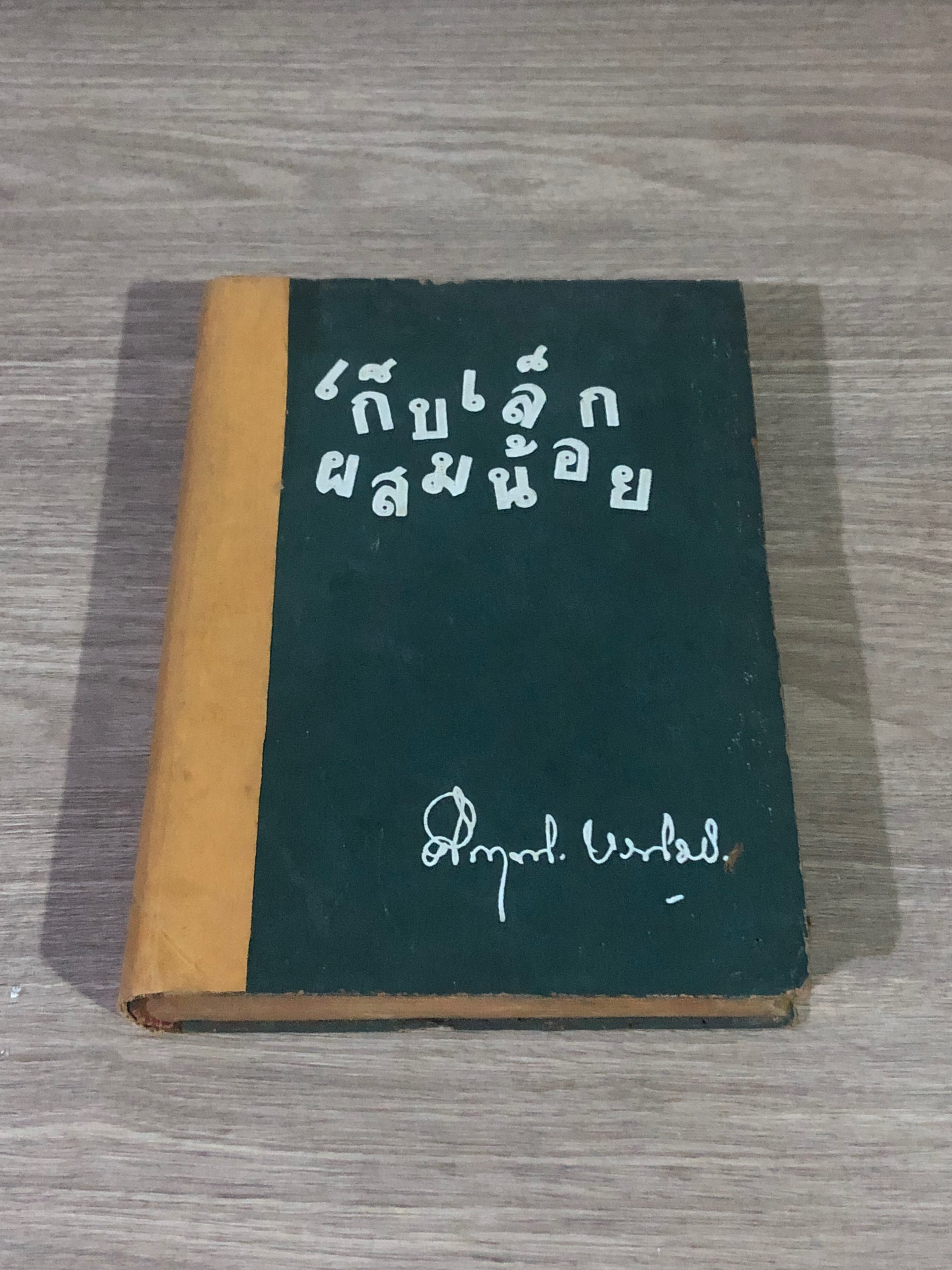 เก็บเล็กผสมน้อย / ม.ร.ว. คึกฤทธิ์ ปราโมช (ชำรุดมีซ่อมแซม)