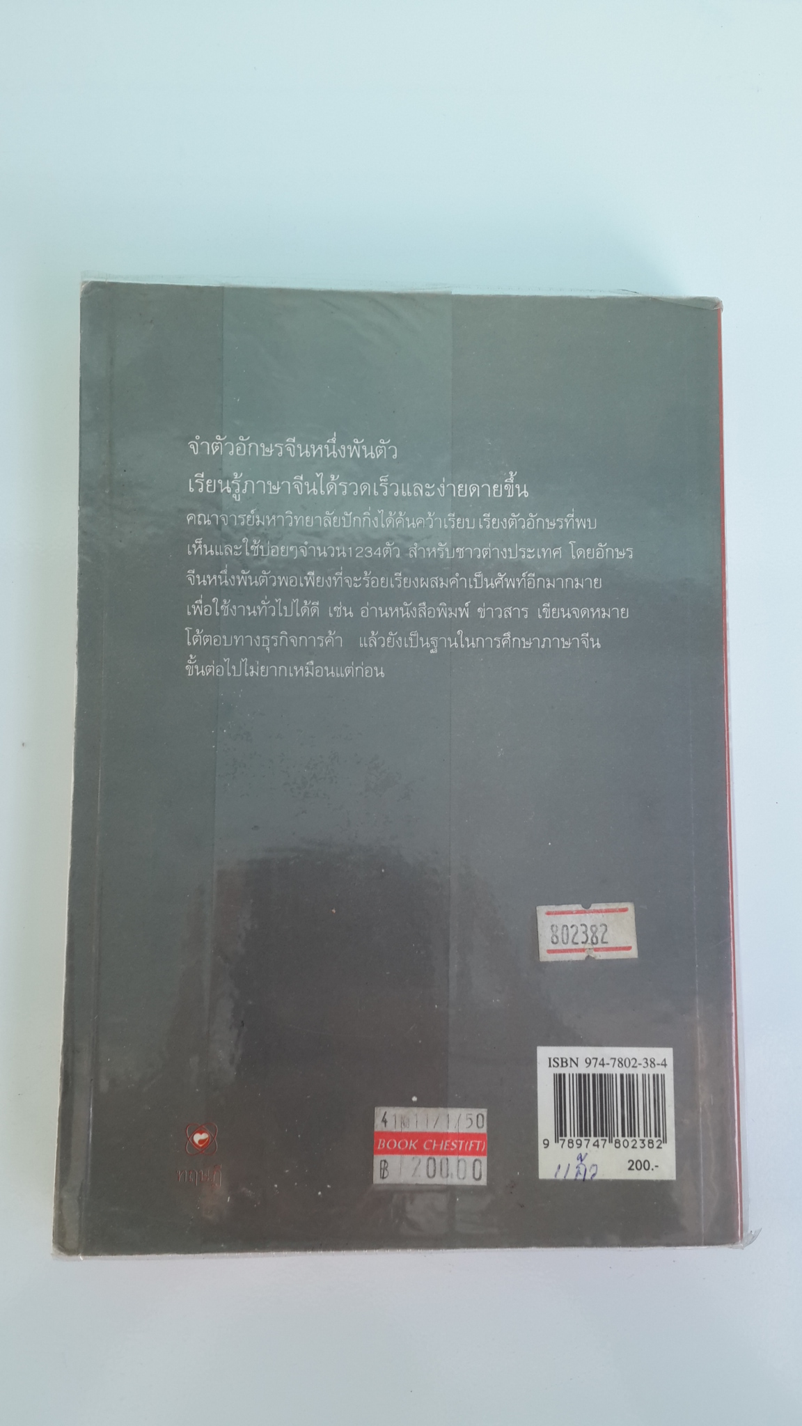 1000 อักษรจีน / สุภาณี ปิยพสุนทรา