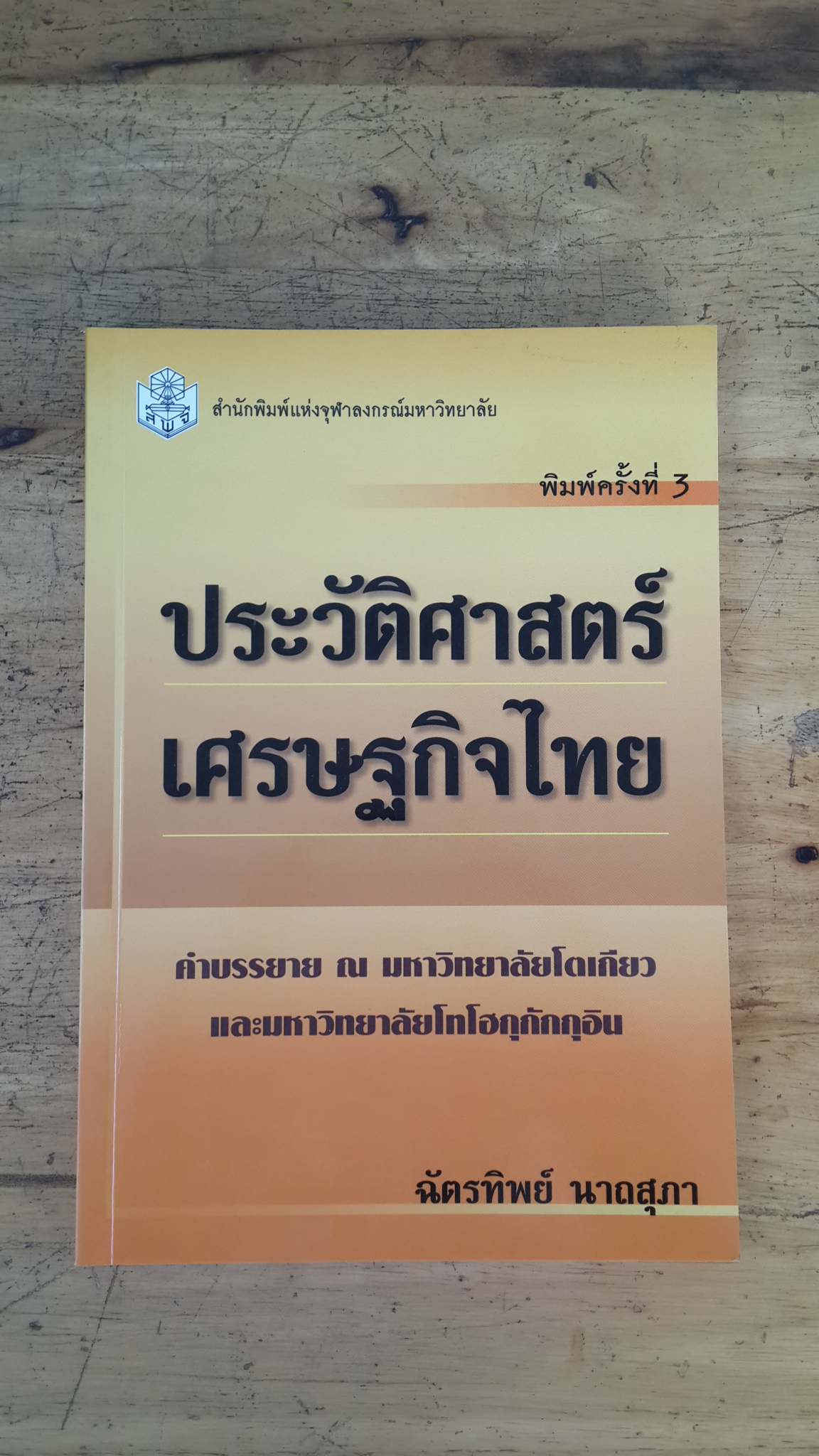 ประวัติศาสตร์เศรษฐกิจไทย / ฉัตรทิพย์ นาถสุภา