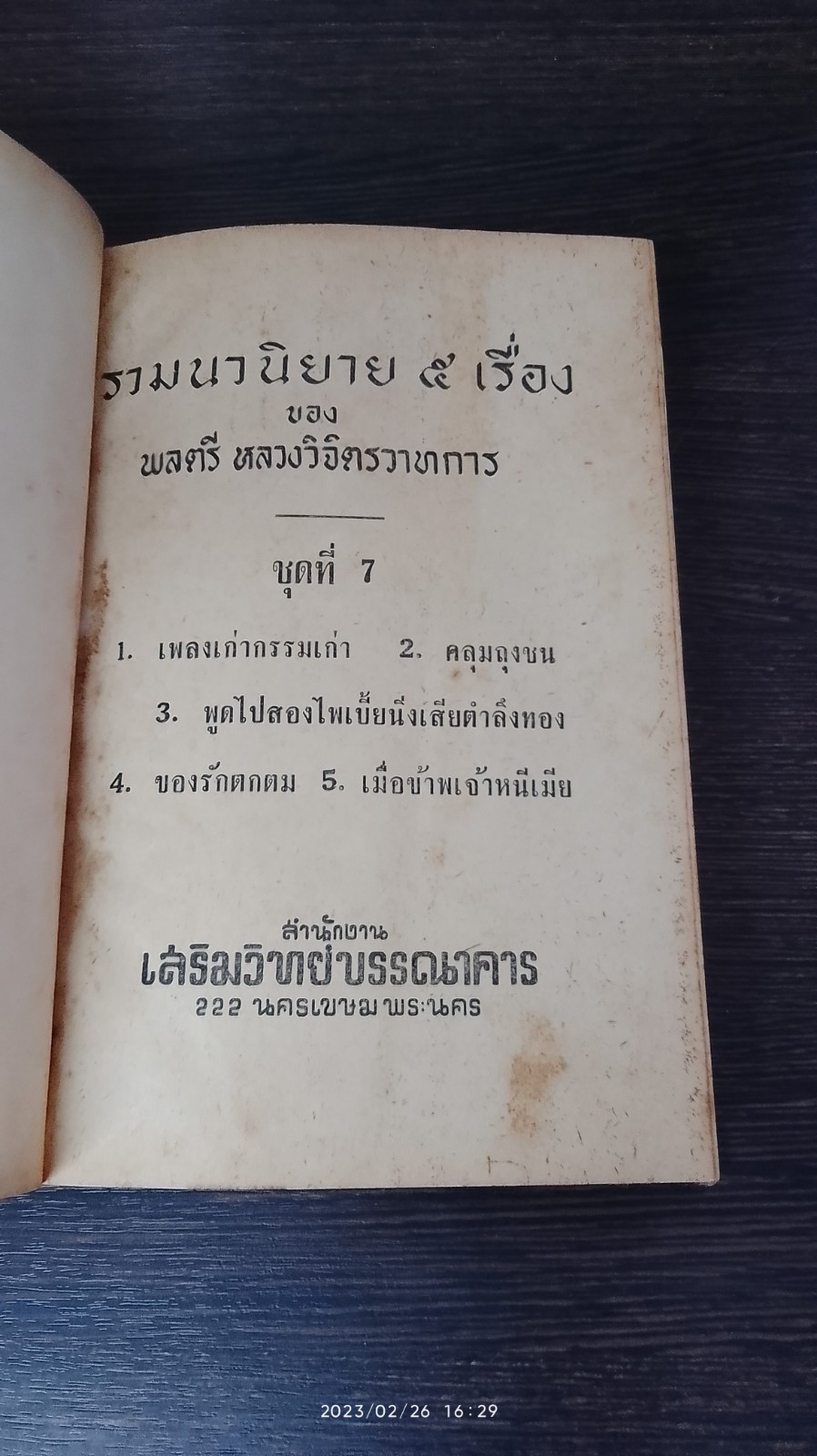 รวมนวนิยาย ๕ เรื่อง ของ พลตรี หลวงวิจิตรวาทการ ชุด 7