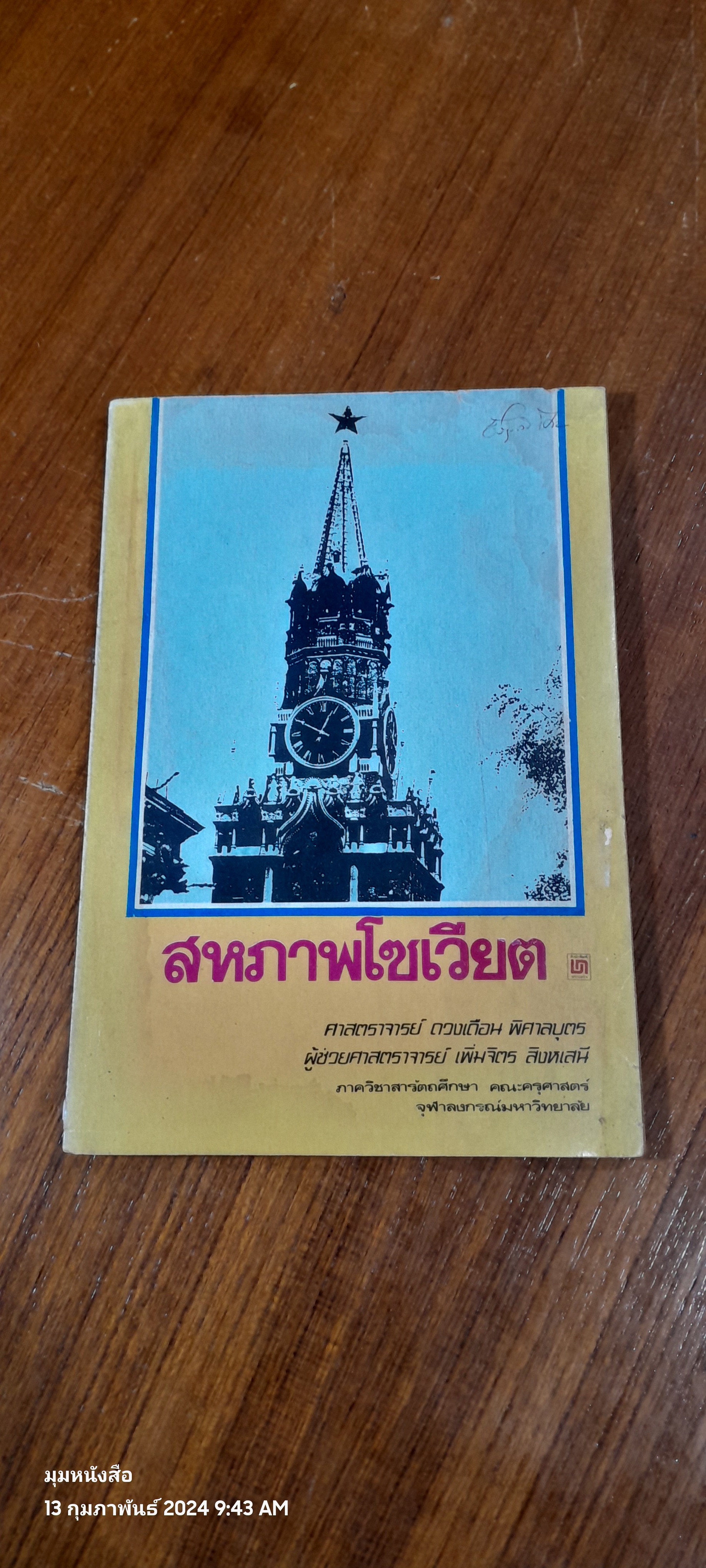 สหภาพโซเวียต / ศาสตราจารย์ ดวงเดือน พิศาลบุตร (มีรอยโดนน้ำ)