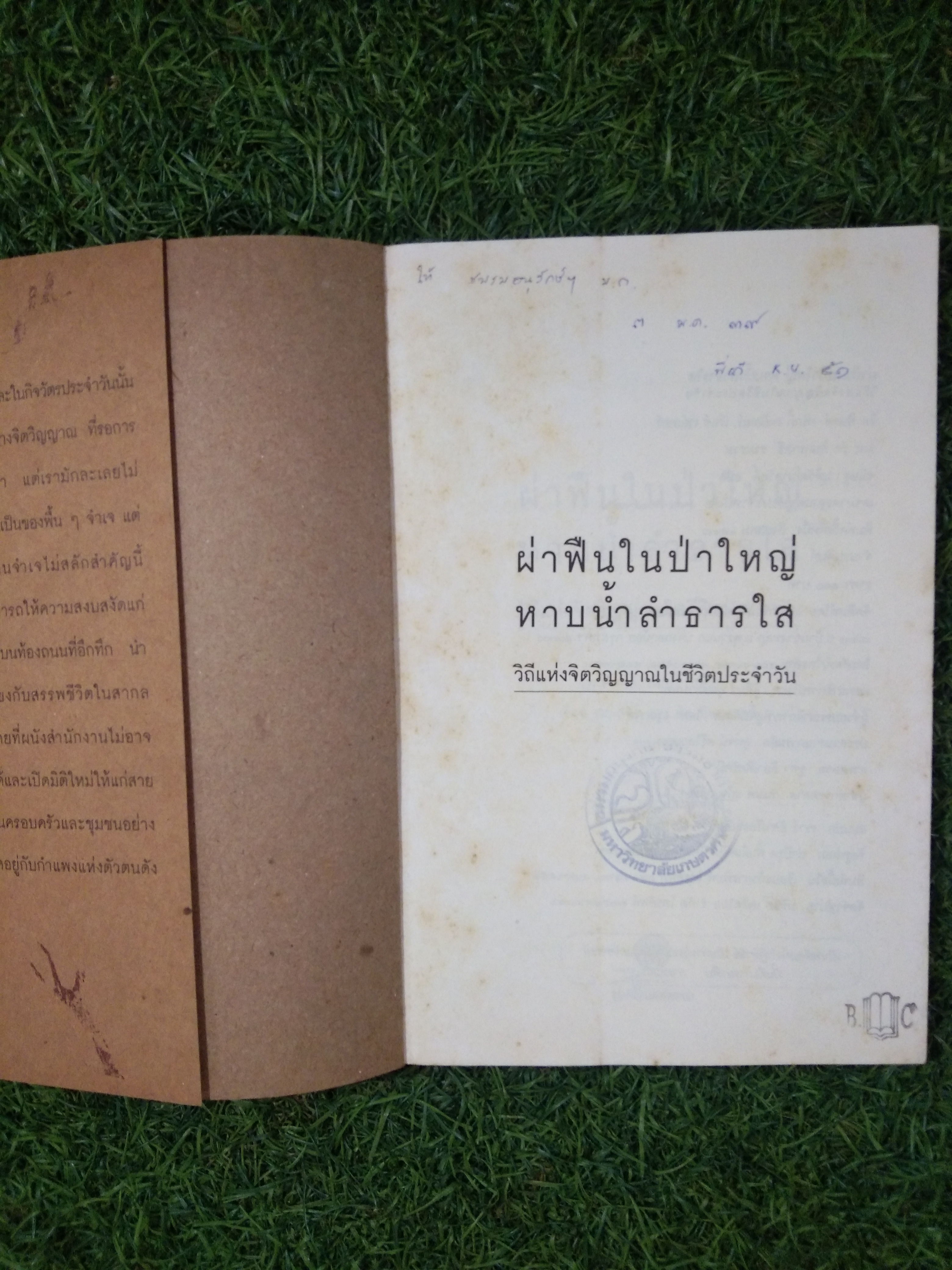 ฝ่าฝืนในป่าใหญ่ หาบน้ำลึกธารใส / ริค ฟิลดซ์ แพกกี้ เทย์เลอร์ เรกช์ เวย์เลอร์ และ ริค อินกราสซี
